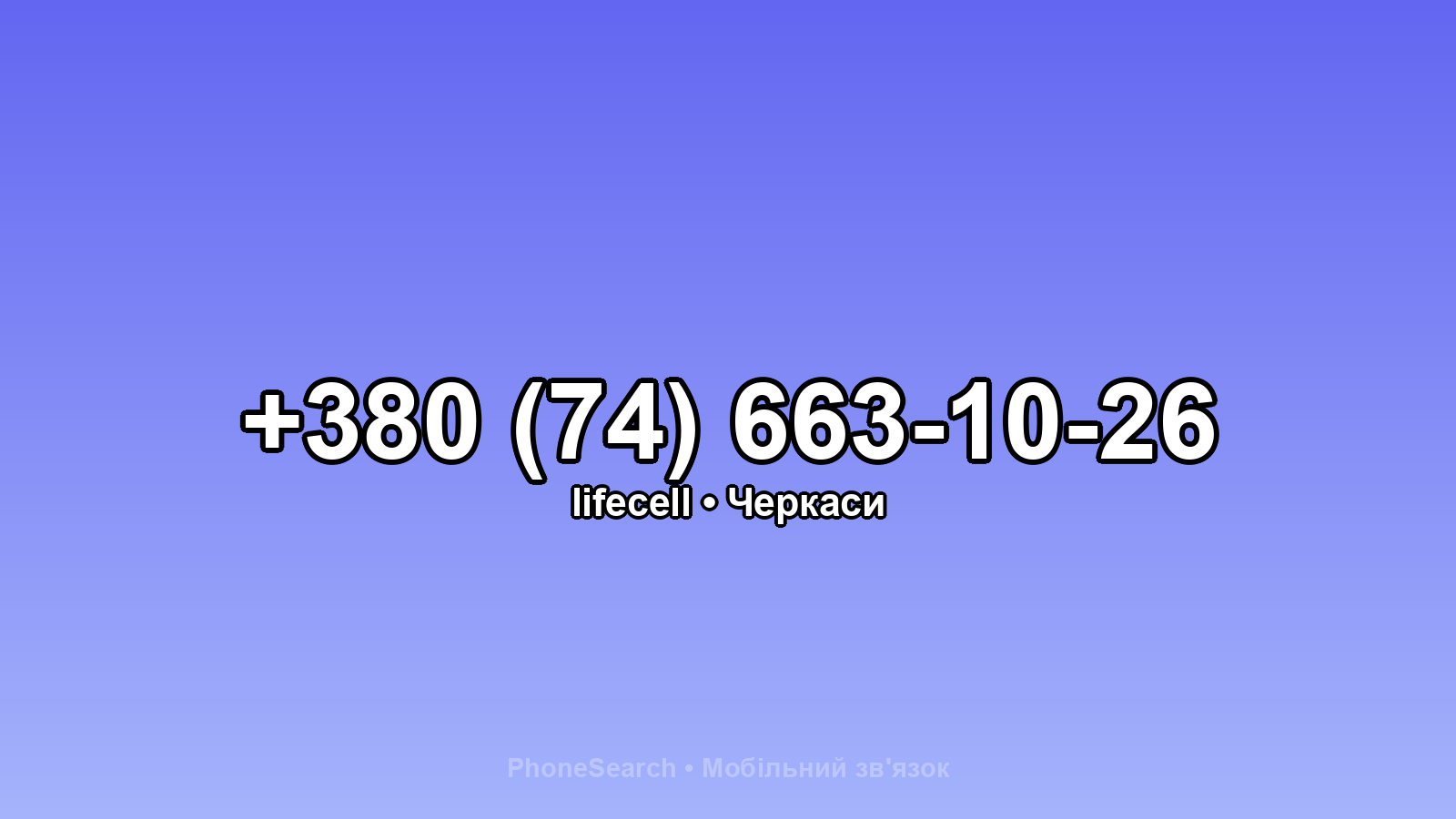 Номер +380 (74) 663-10-26 - вариант 1