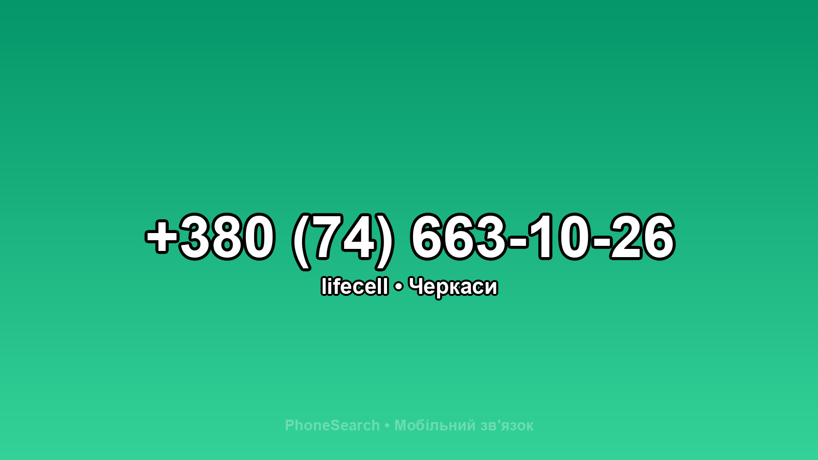 Номер +380 (74) 663-10-26 - вариант 2