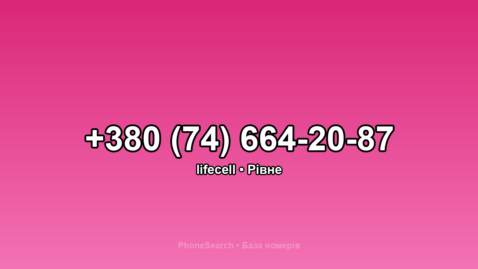 Номер +380 (74) 664-20-87 - вариант 2