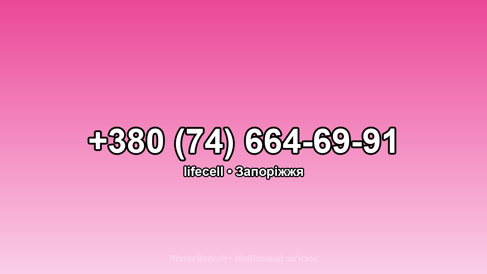 Номер +380 (74) 664-69-91 - вариант 1