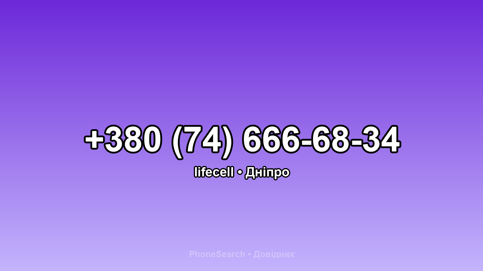 Номер +380 (74) 666-68-34 - вариант 2