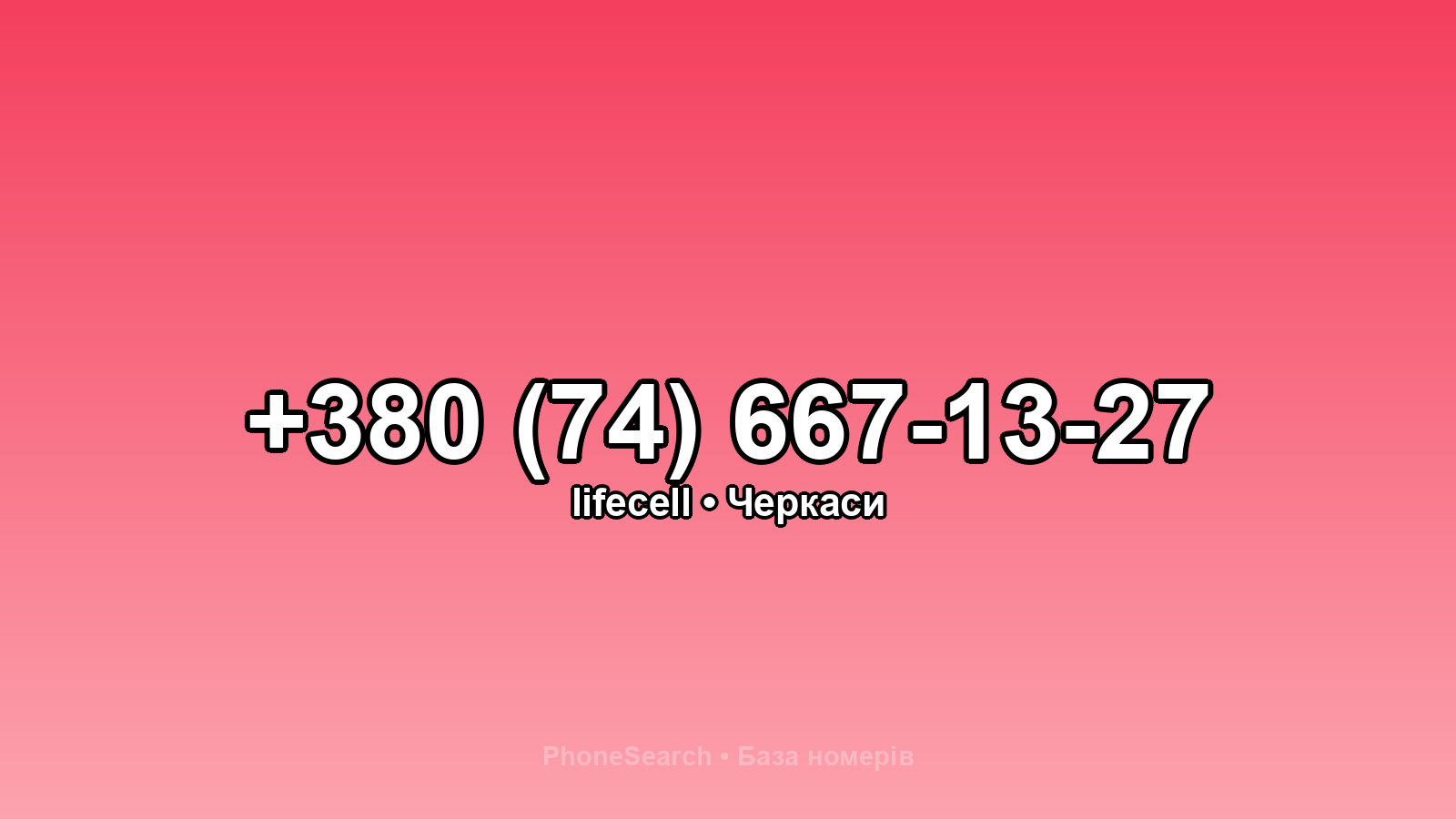 Номер +380 (74) 667-13-27 - вариант 2