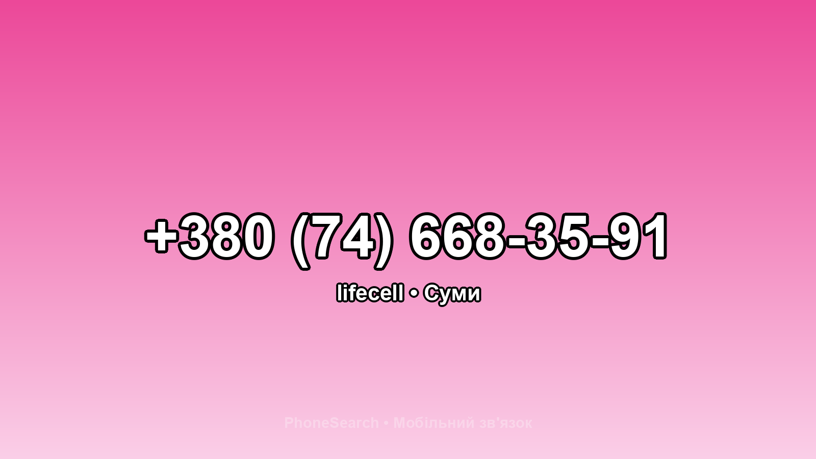 Номер +380 (74) 668-35-91 - вариант 1