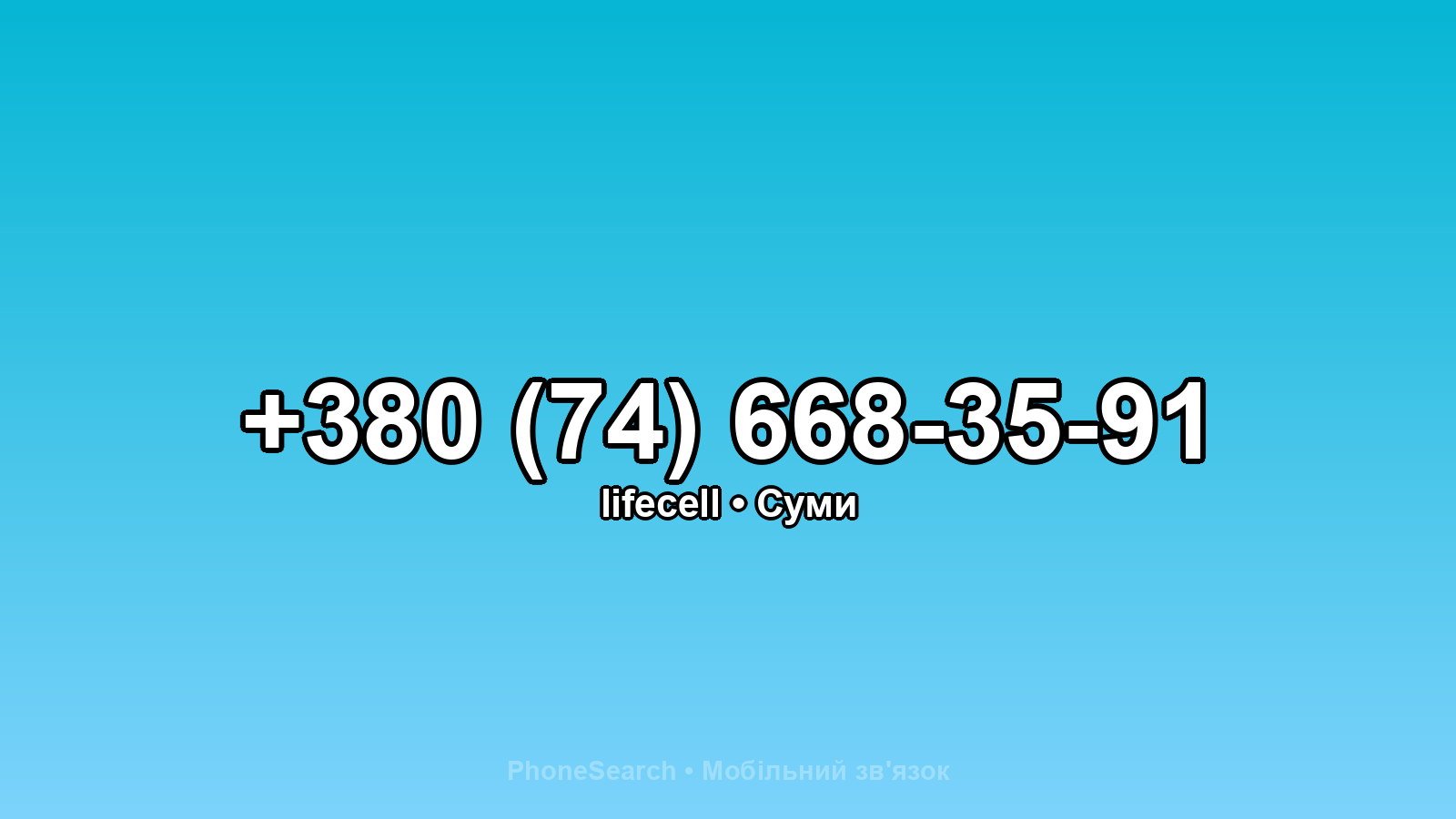Номер +380 (74) 668-35-91 - вариант 2