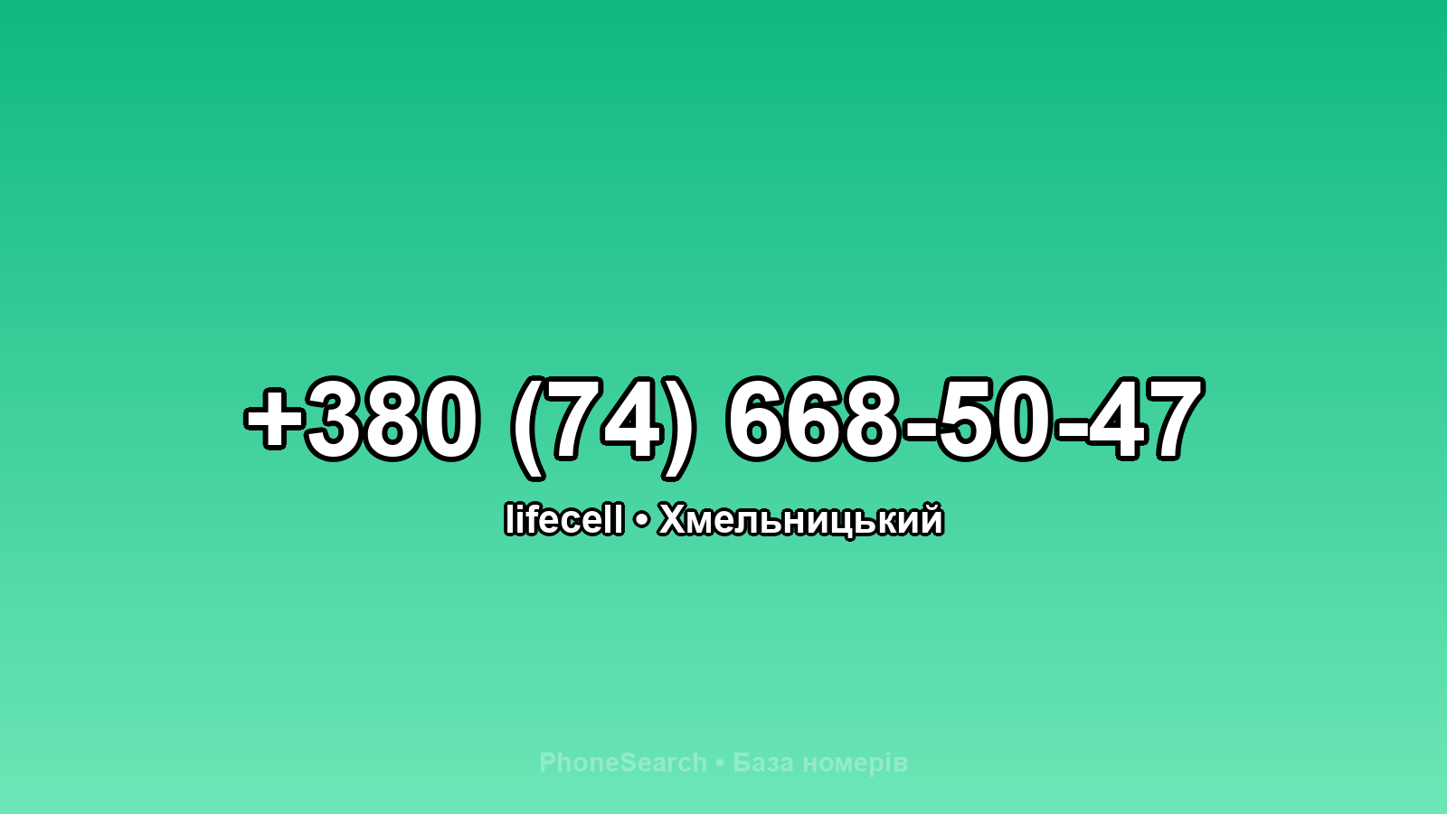 Номер +380 (74) 668-50-47 - вариант 1