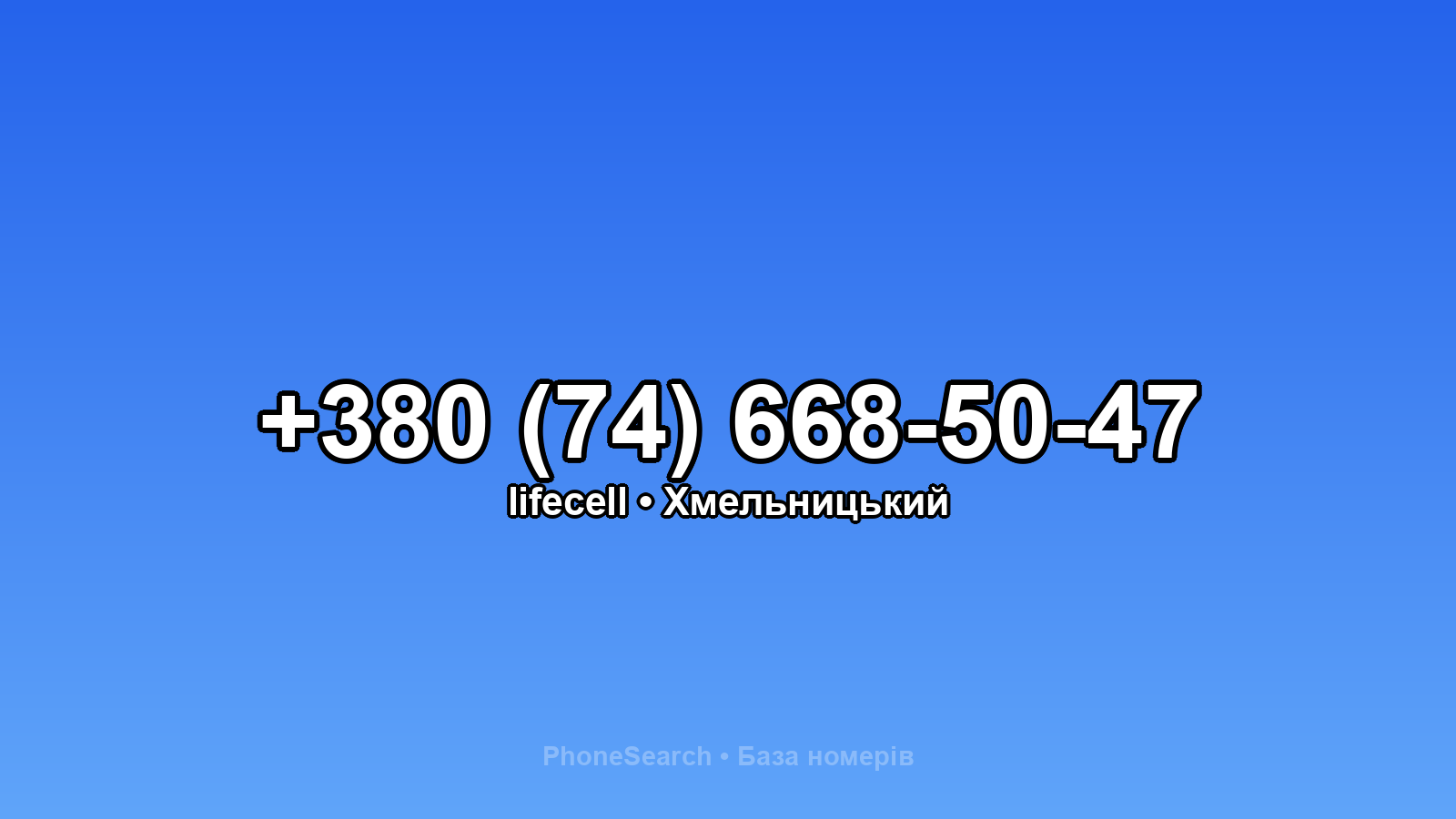 Номер +380 (74) 668-50-47 - вариант 2
