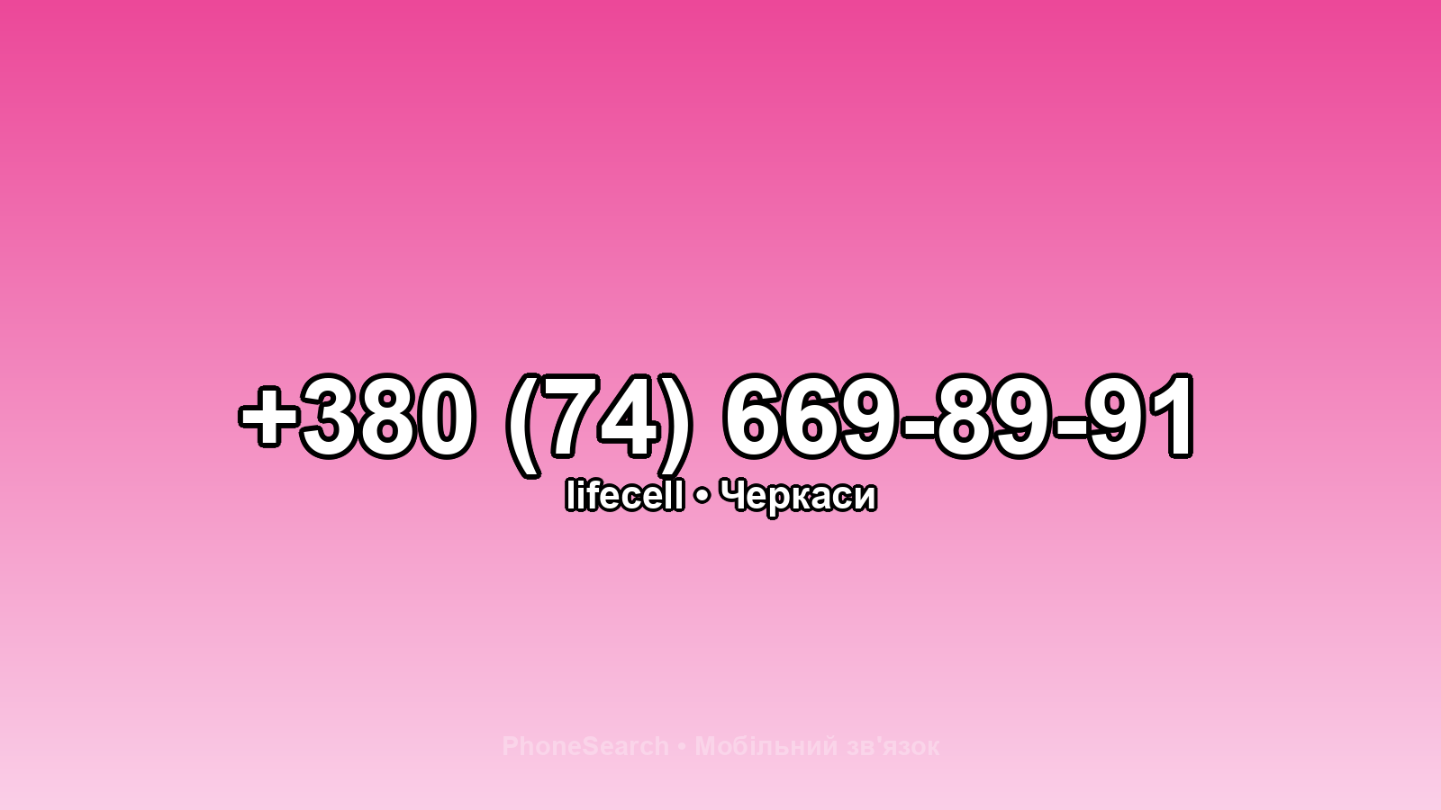 Номер +380 (74) 669-89-91 - вариант 1