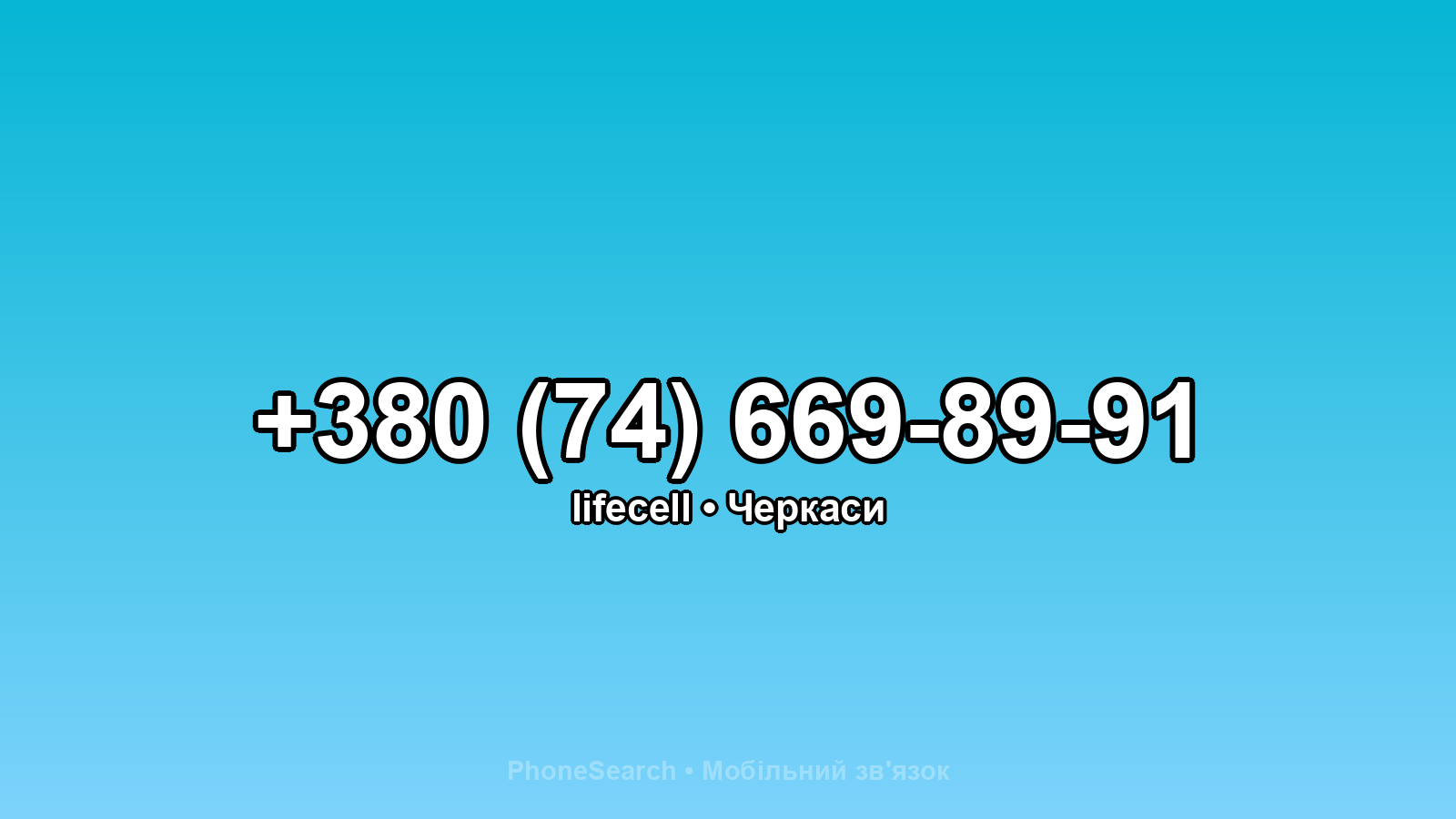 Номер +380 (74) 669-89-91 - вариант 2