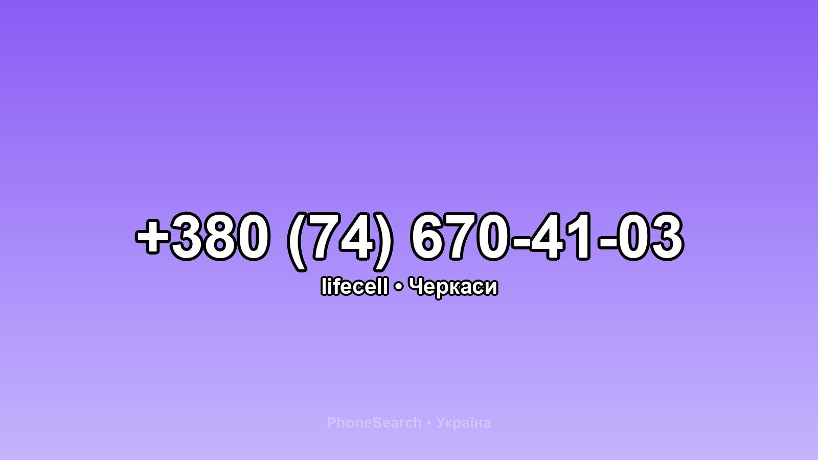 Номер +380 (74) 670-41-03 - вариант 1