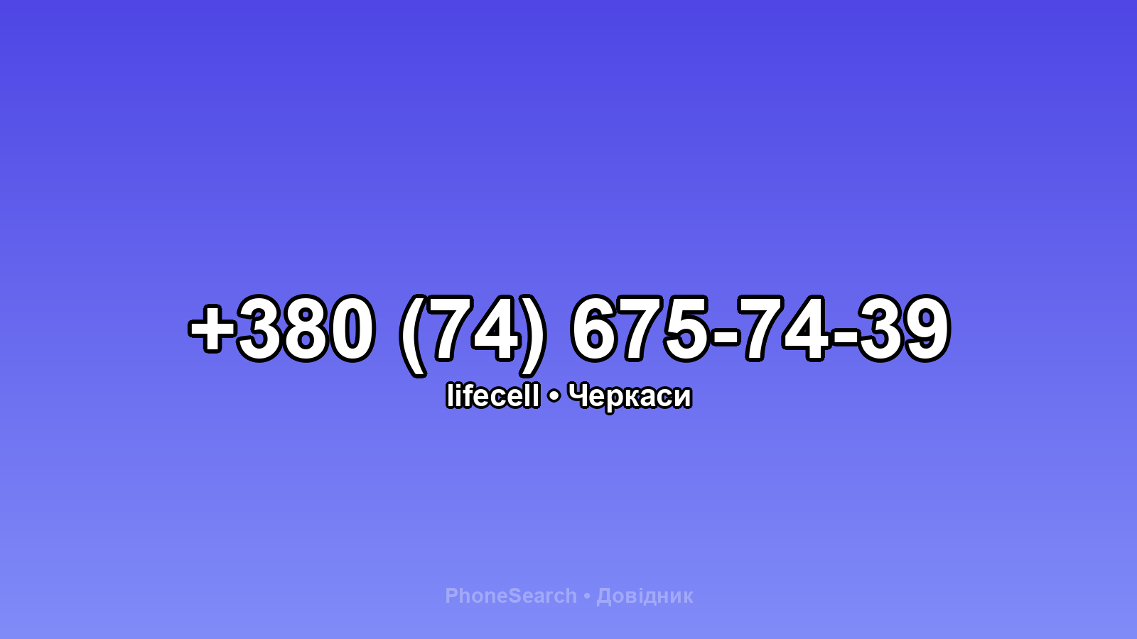 Номер +380 (74) 675-74-39 - вариант 2