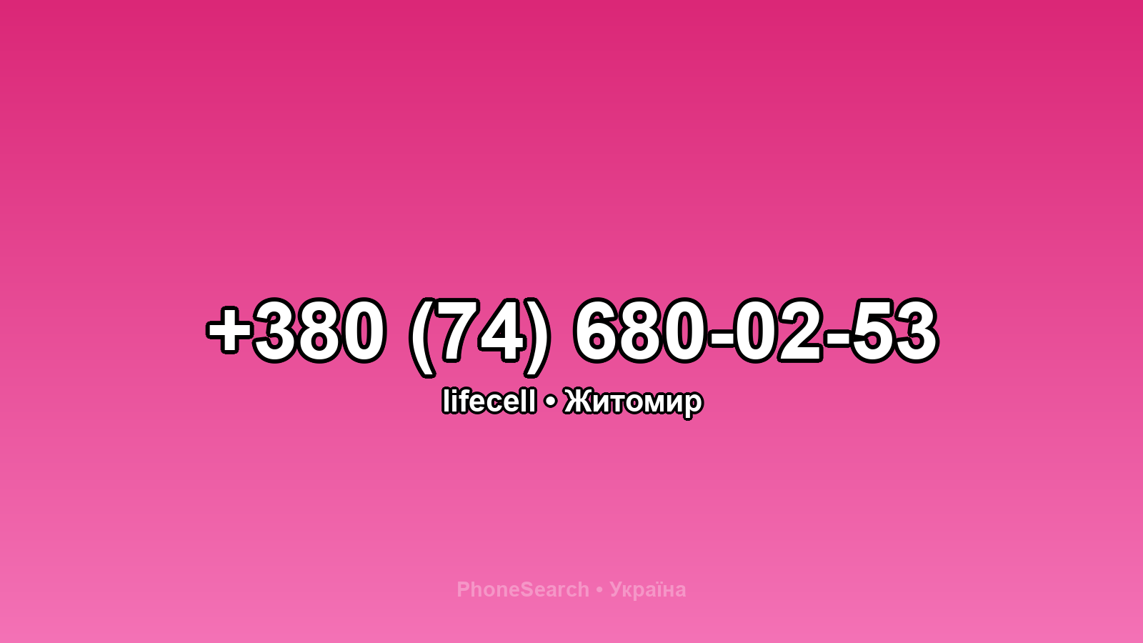 Номер +380 (74) 680-02-53 - вариант 2