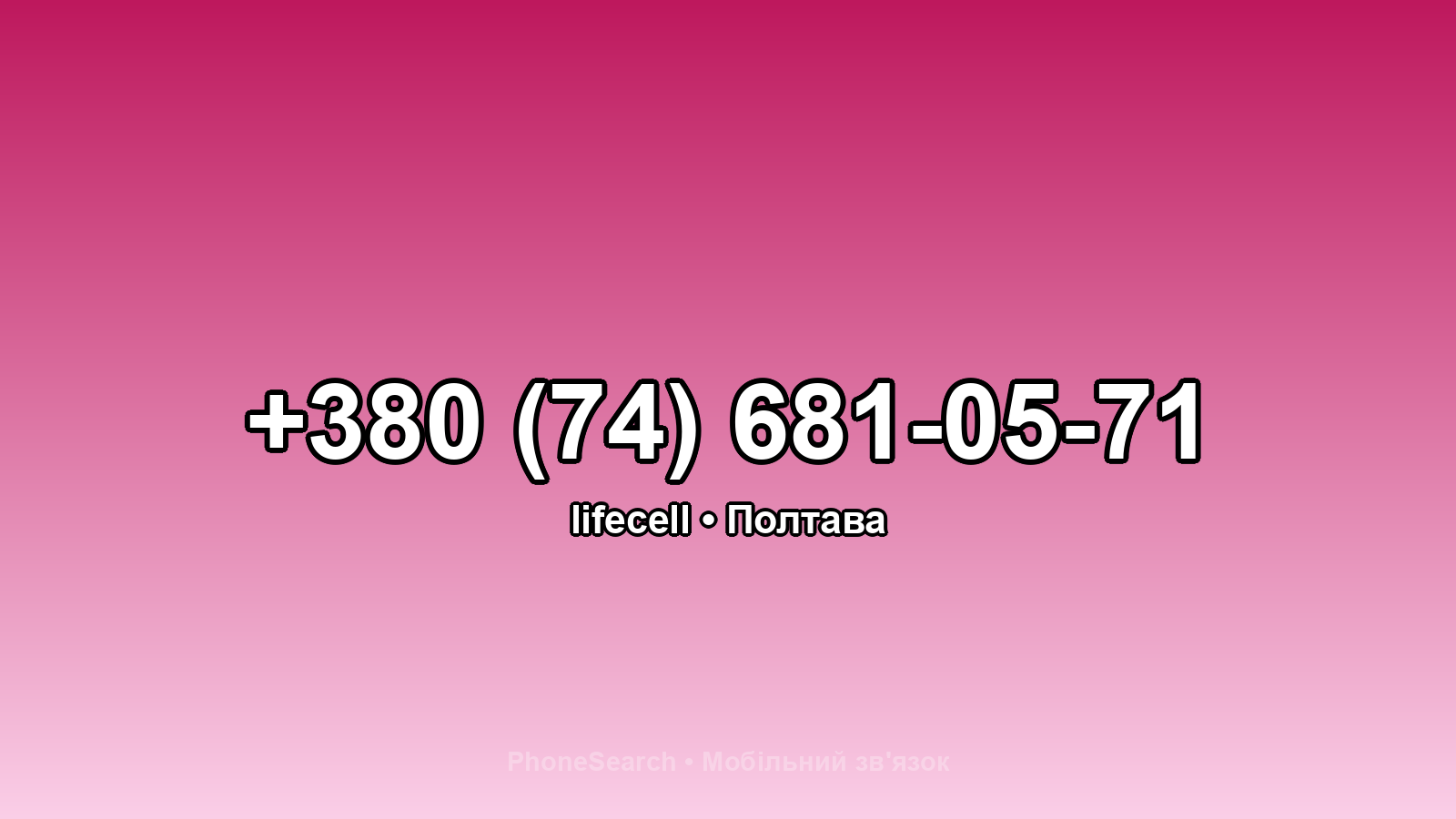 Номер +380 (74) 681-05-71 - вариант 2