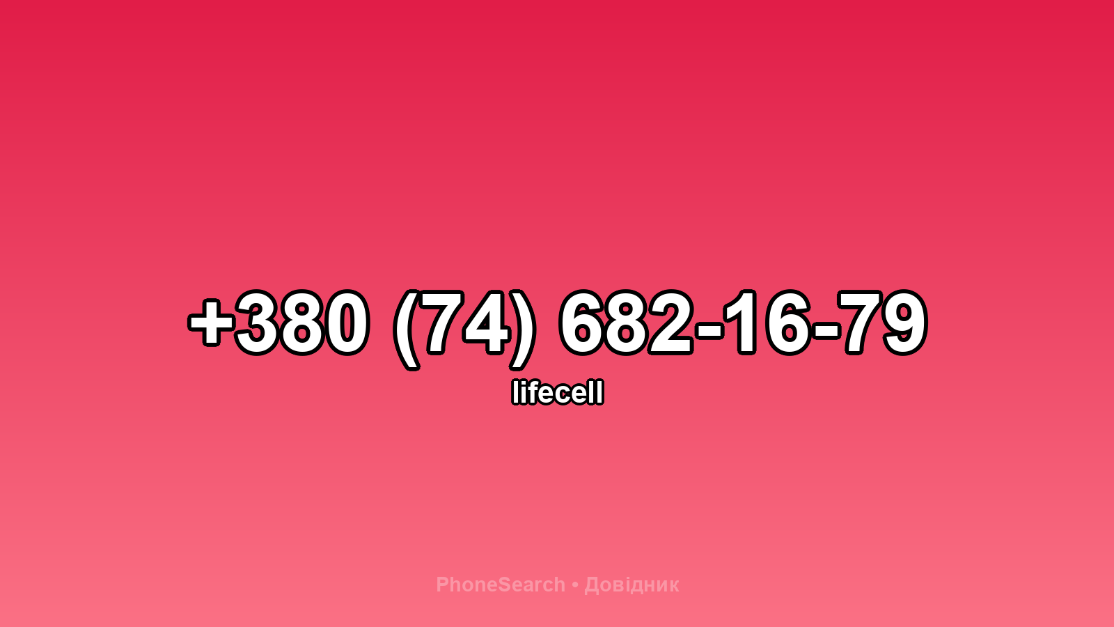 Номер +380 (74) 682-16-79 - вариант 2