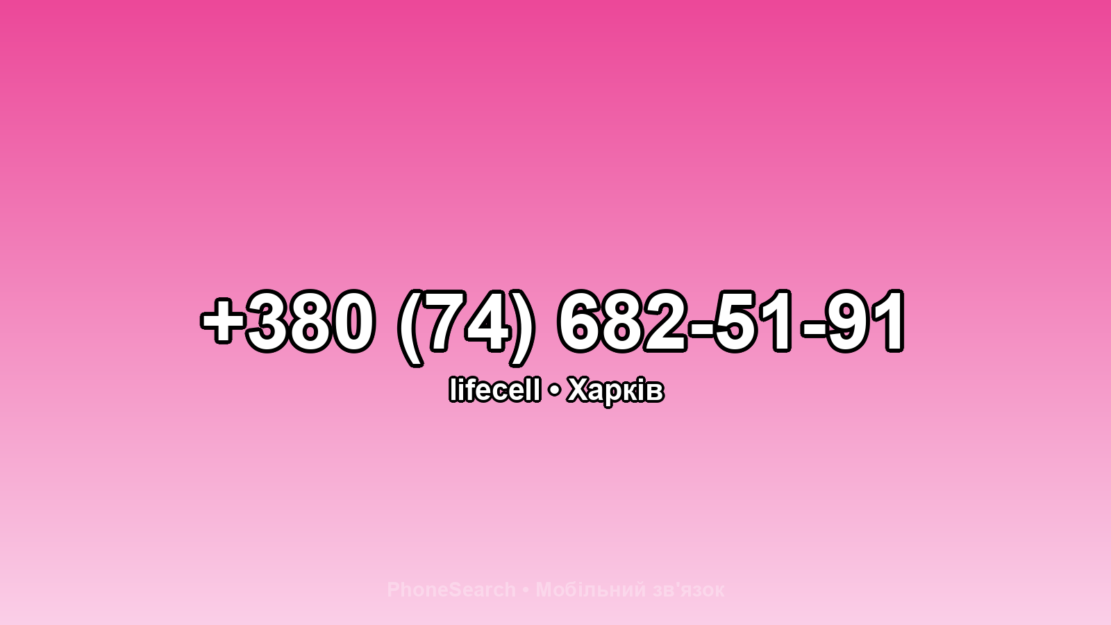 Номер +380 (74) 682-51-91 - вариант 1