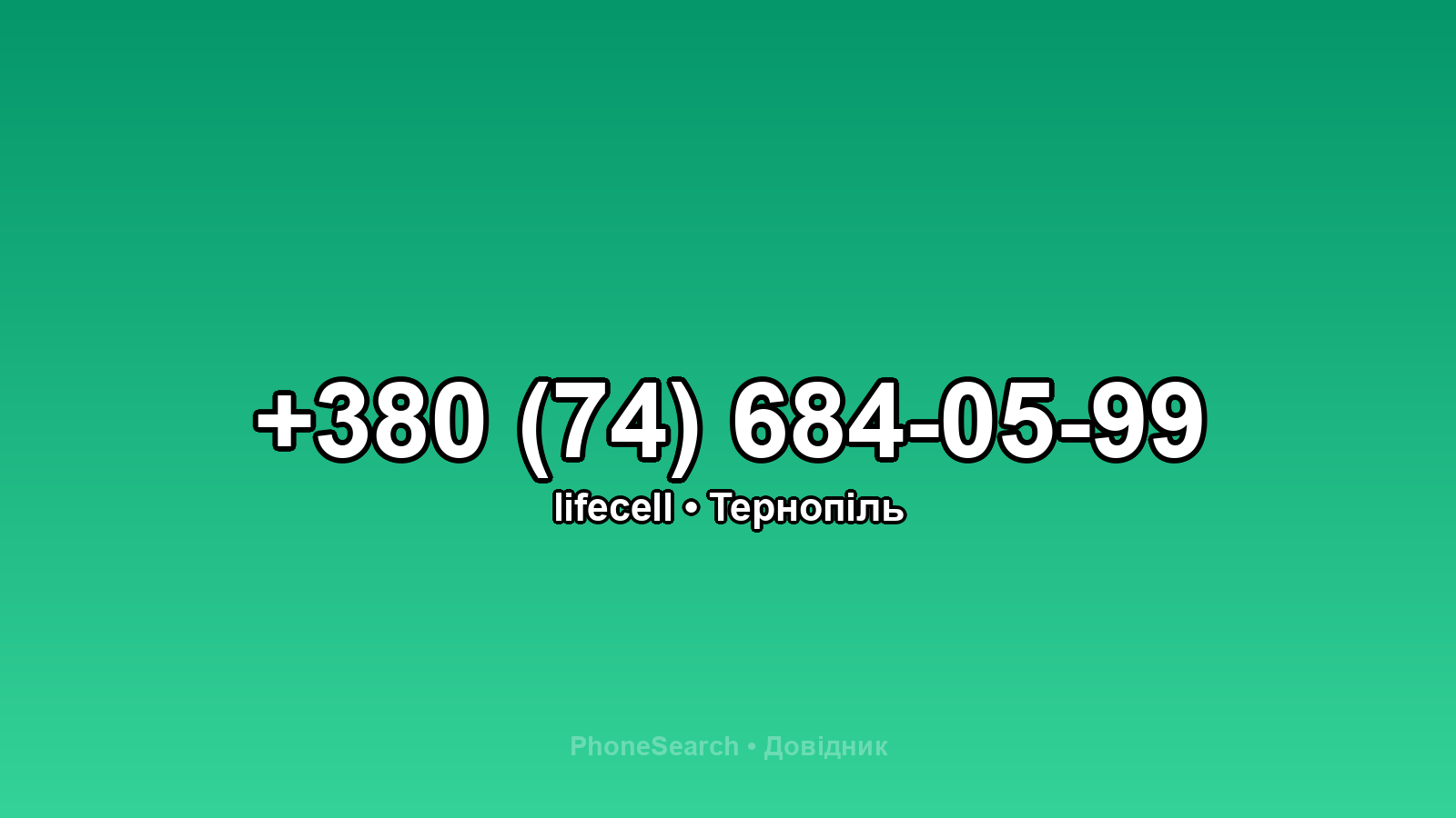Номер +380 (74) 684-05-99 - вариант 1