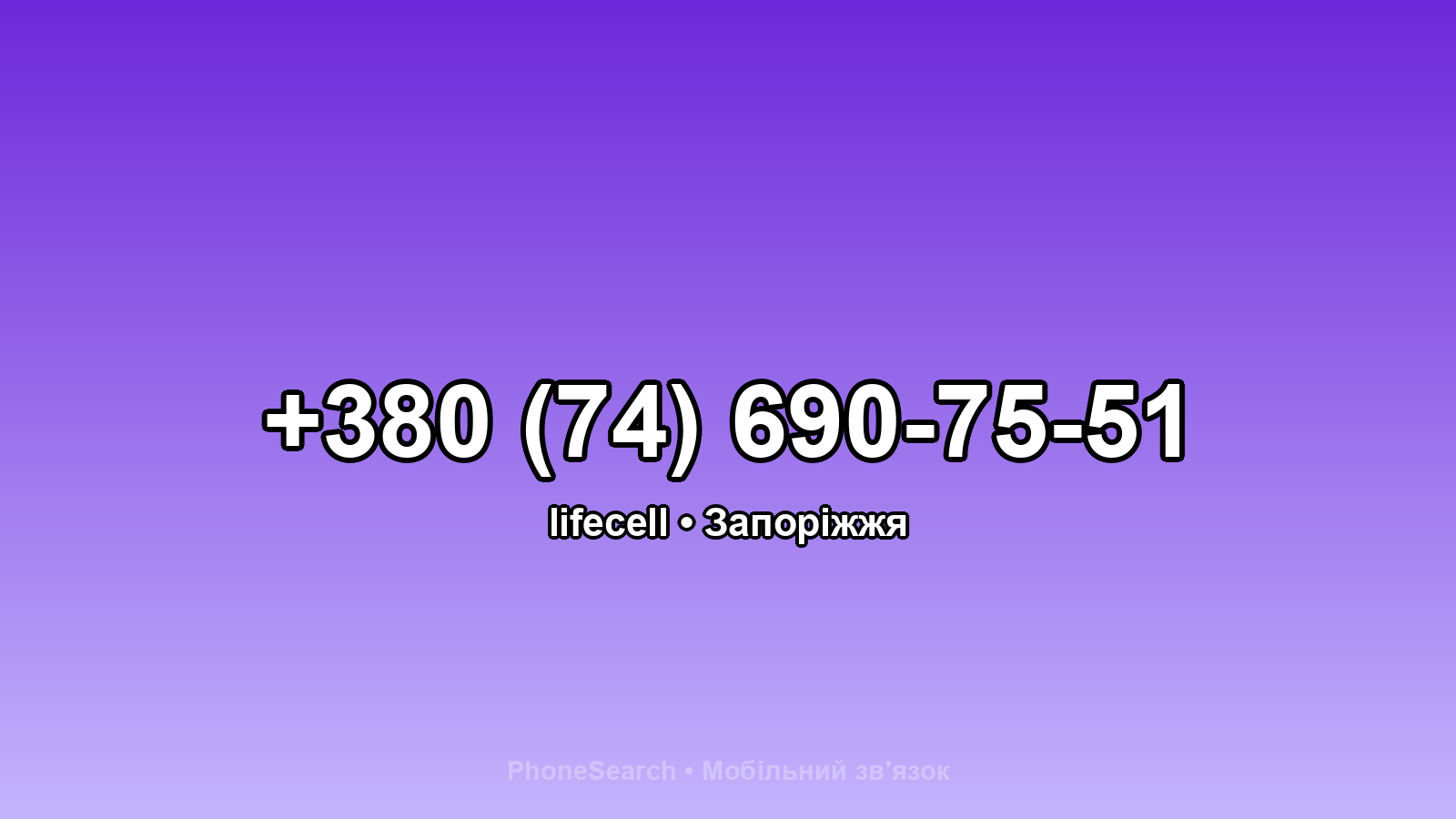 Номер +380 (74) 690-75-51 - вариант 2