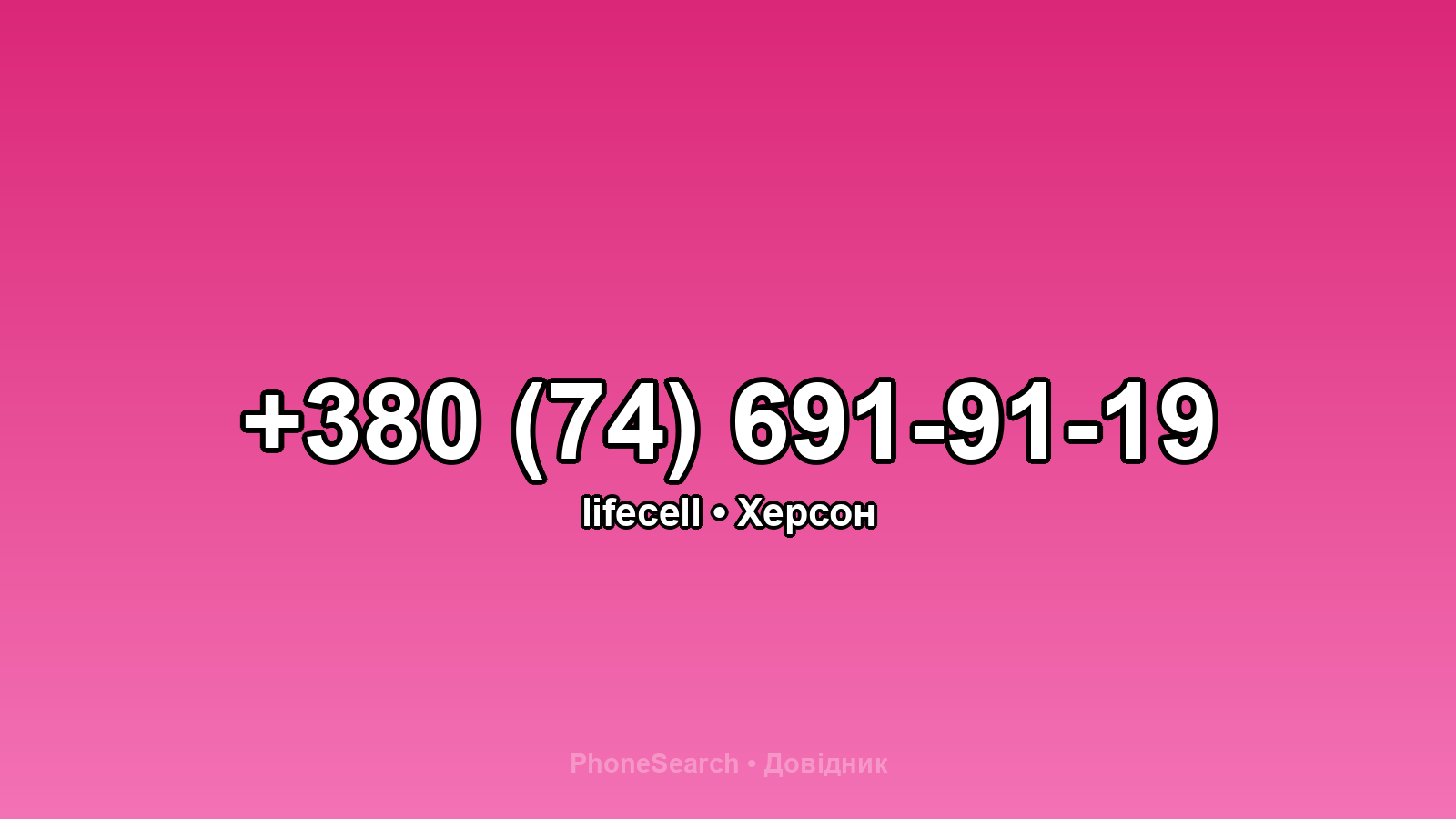 Номер +380 (74) 691-91-19 - вариант 2