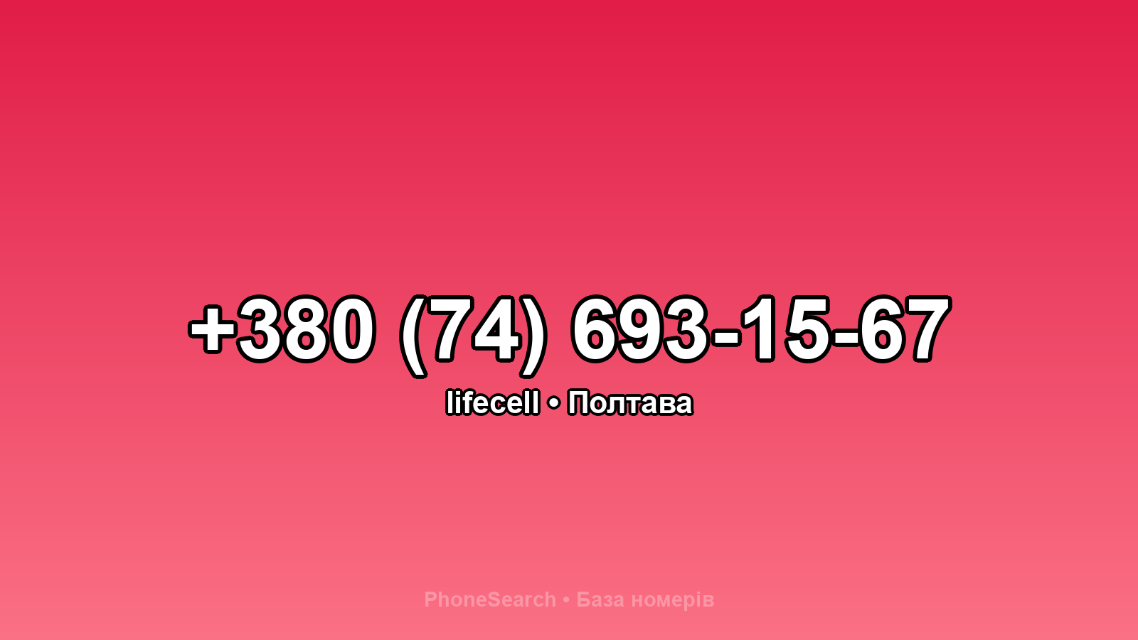 Номер +380 (74) 693-15-67 - вариант 1