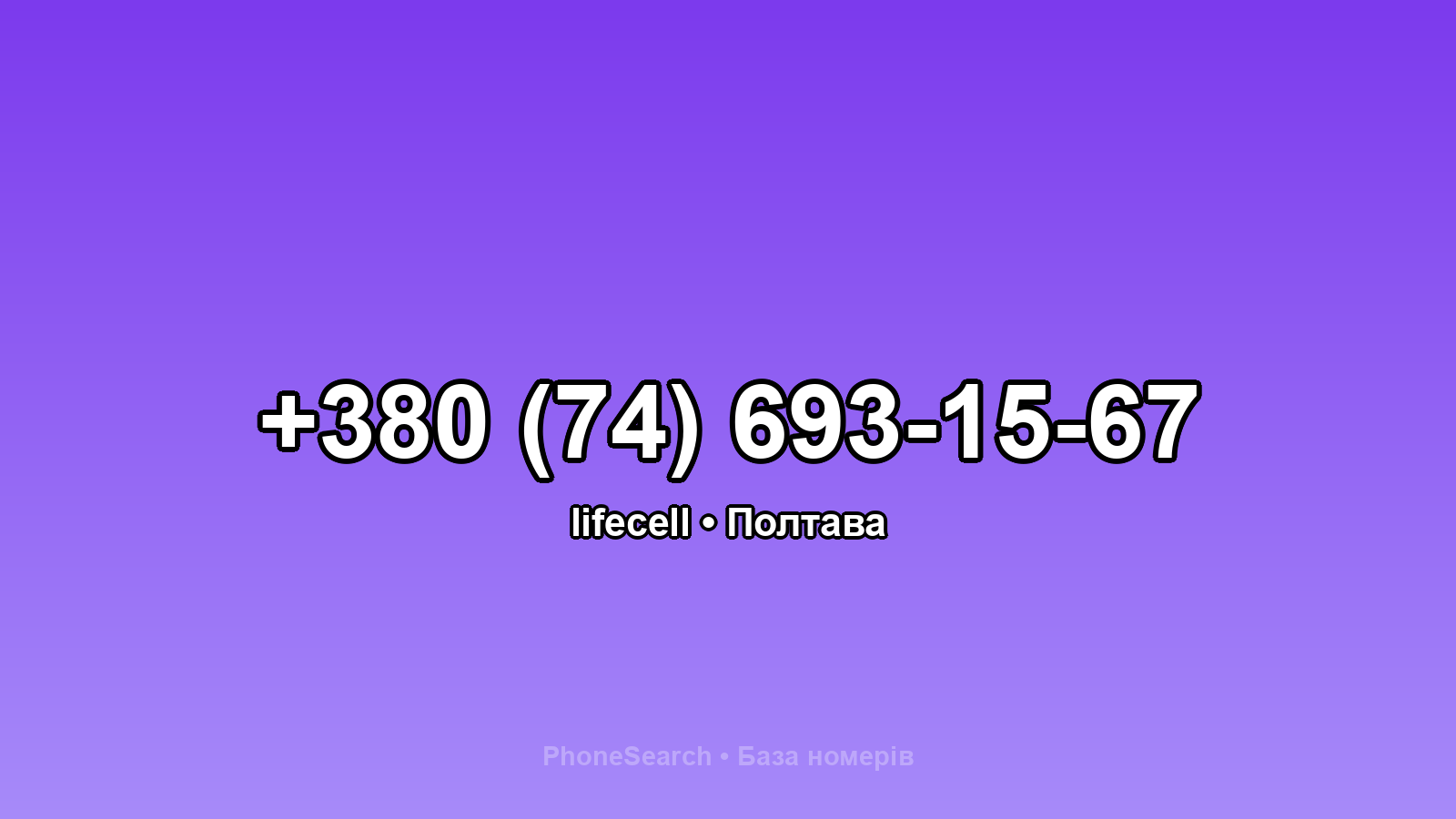 Номер +380 (74) 693-15-67 - вариант 2