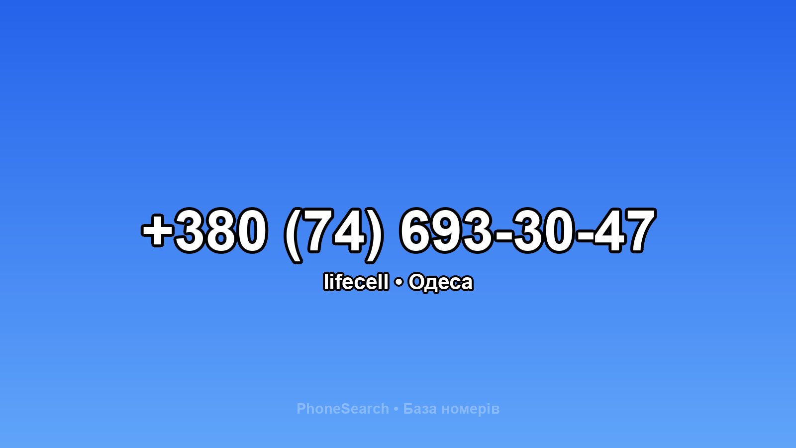 Номер +380 (74) 693-30-47 - вариант 2