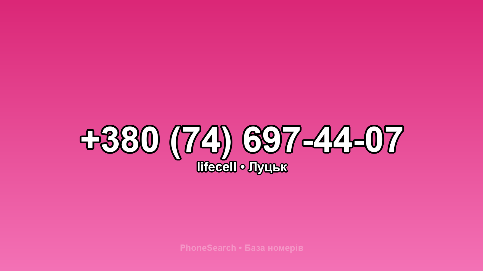 Номер +380 (74) 697-44-07 - вариант 1