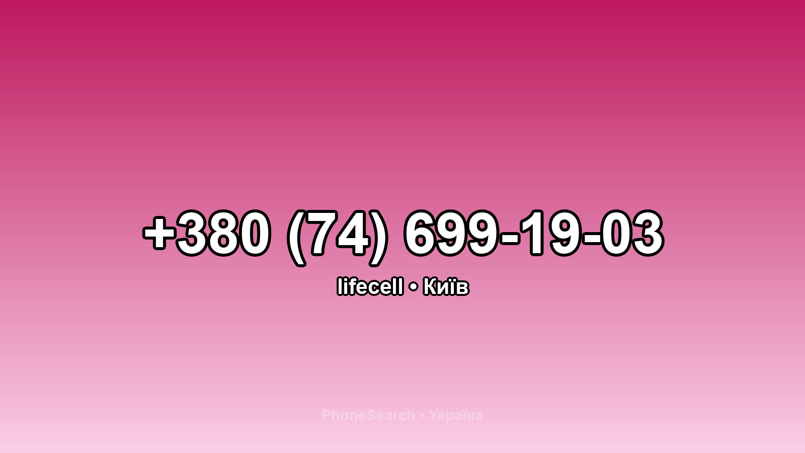 Номер +380 (74) 699-19-03 - вариант 2