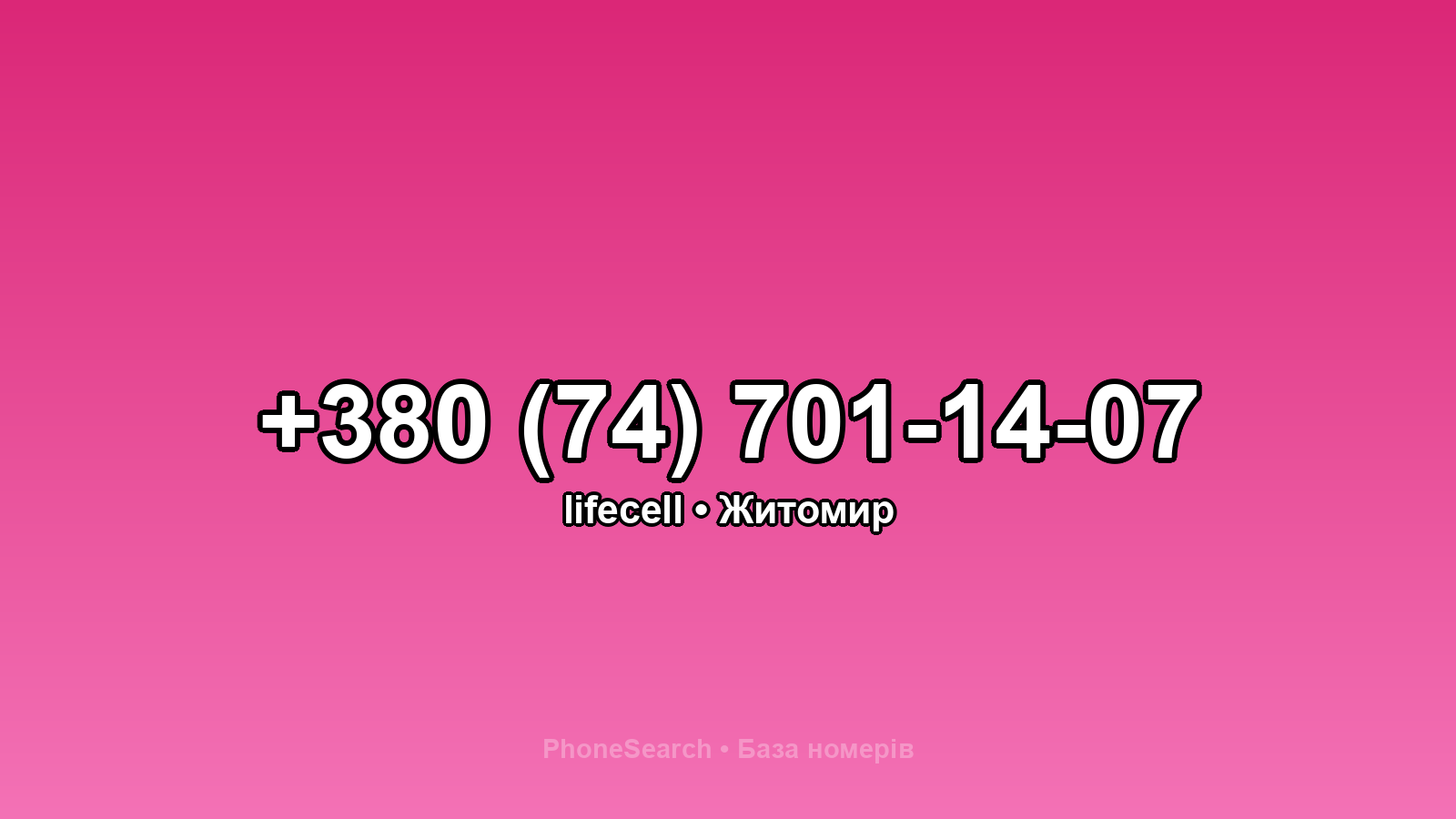 Номер +380 (74) 701-14-07 - вариант 1