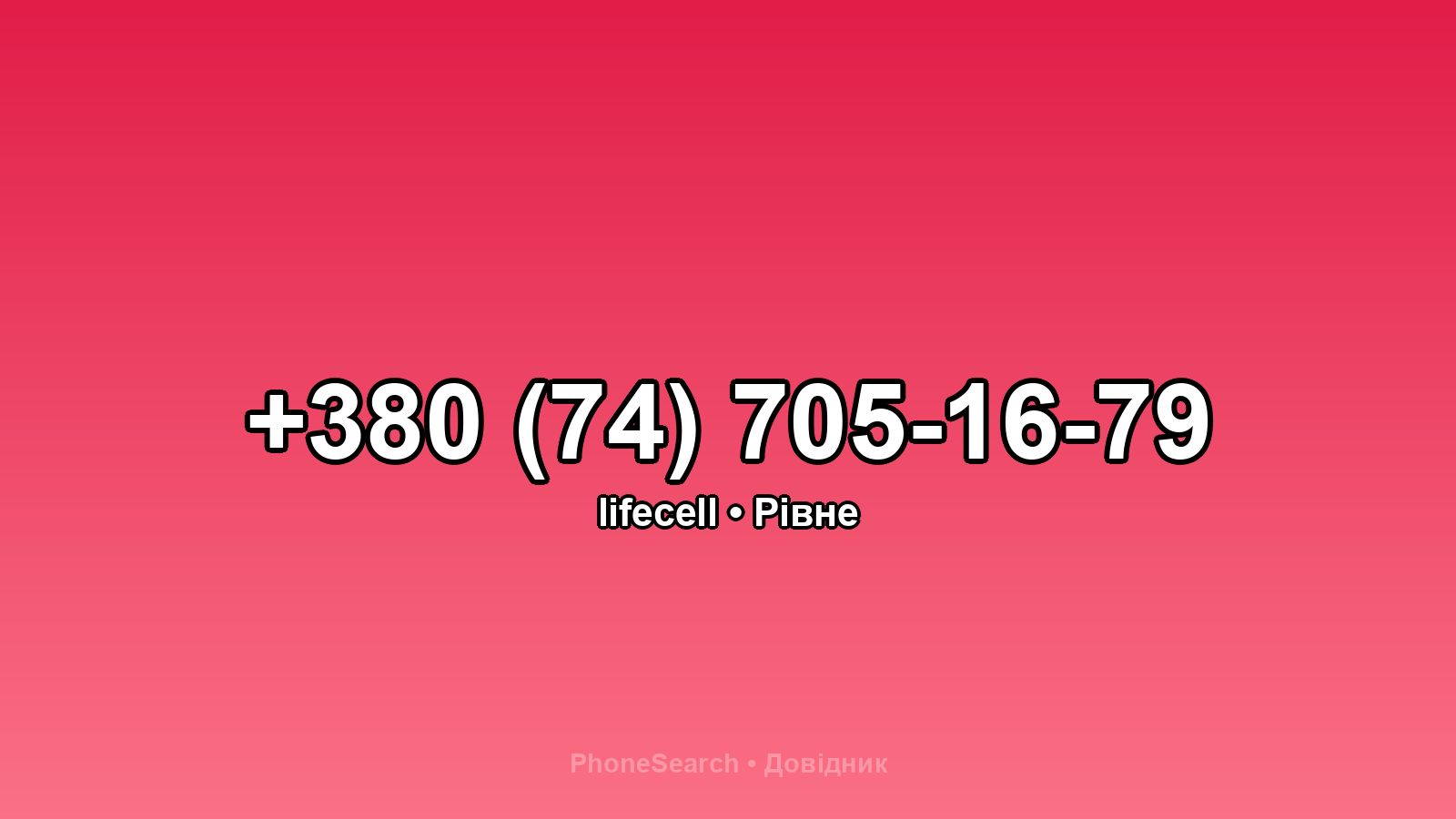 Номер +380 (74) 705-16-79 - вариант 2