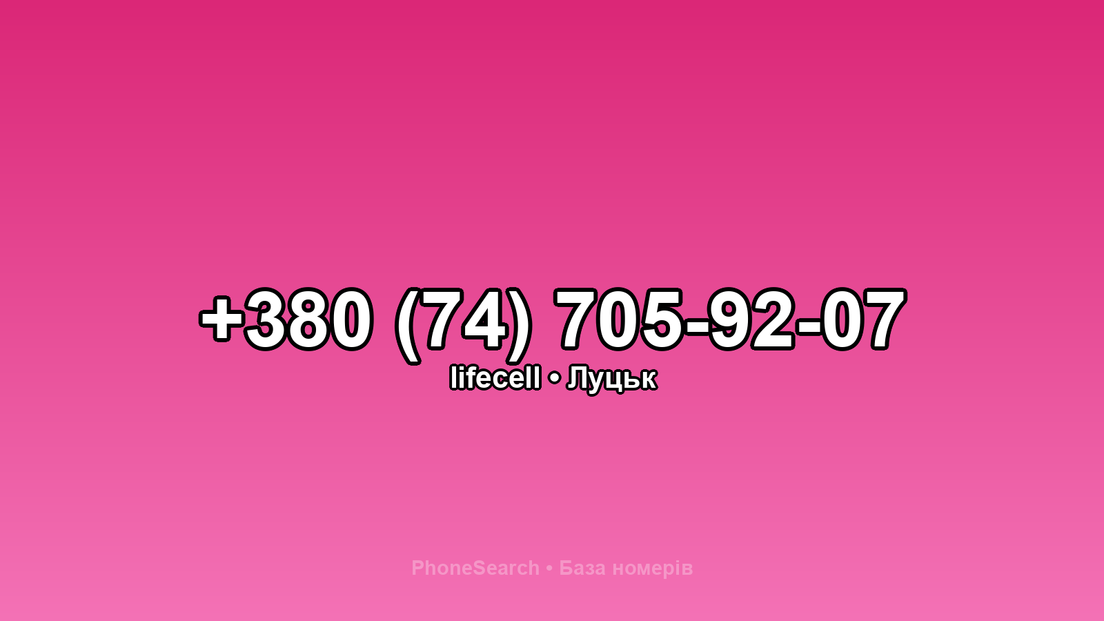 Номер +380 (74) 705-92-07 - вариант 1