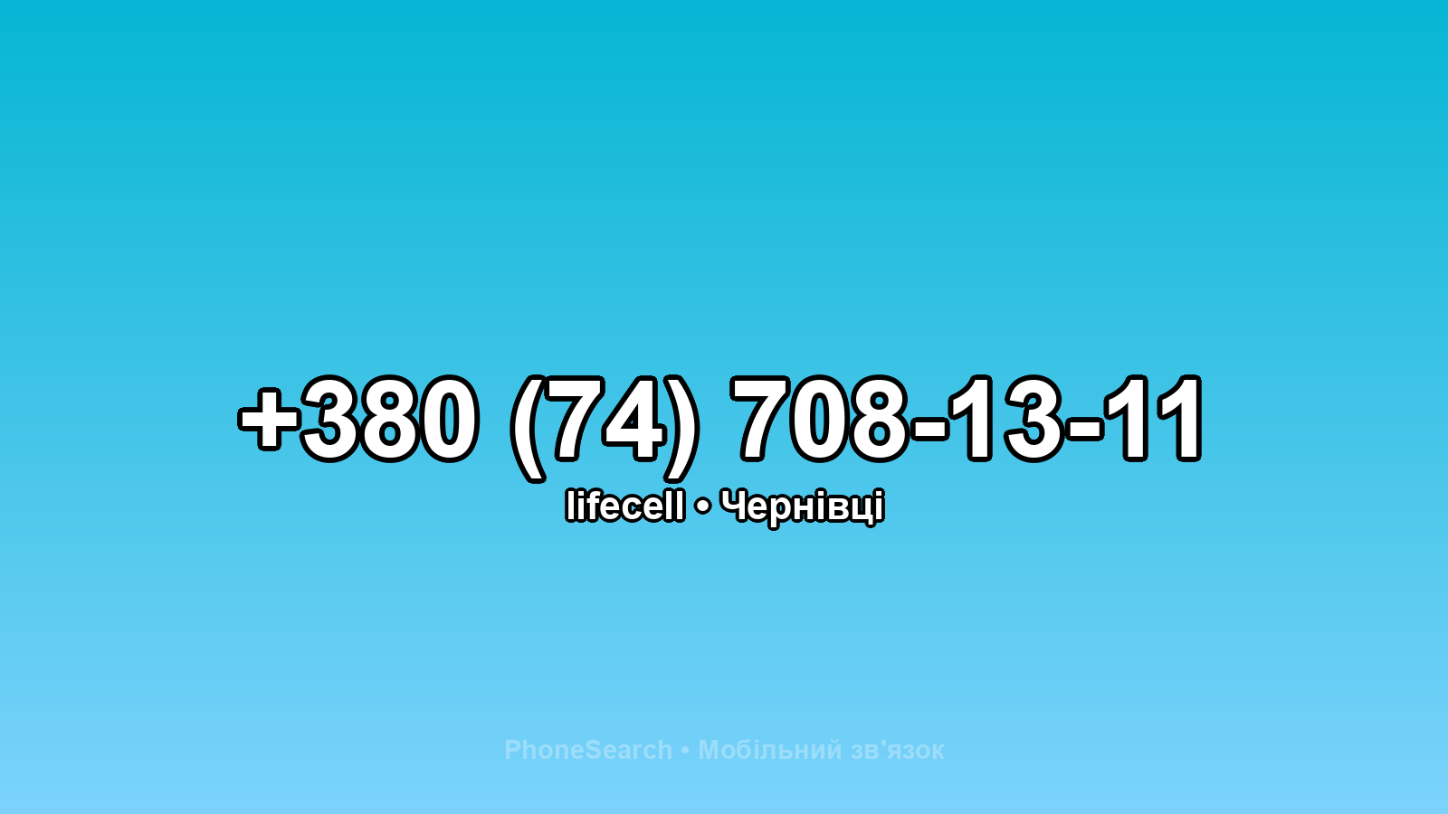 Номер +380 (74) 708-13-11 - вариант 1