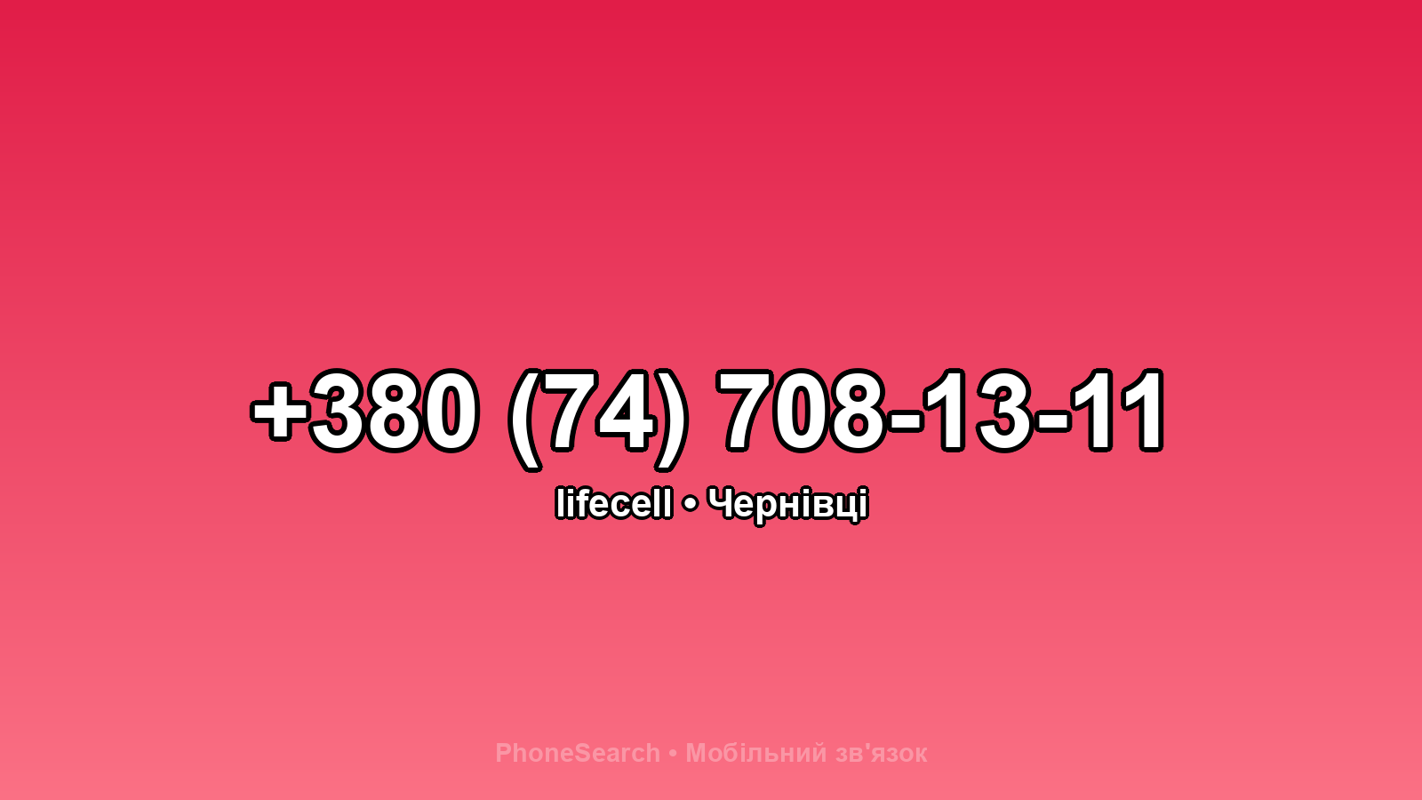 Номер +380 (74) 708-13-11 - вариант 2