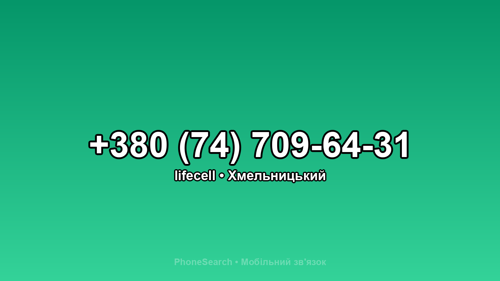 Номер +380 (74) 709-64-31 - вариант 1