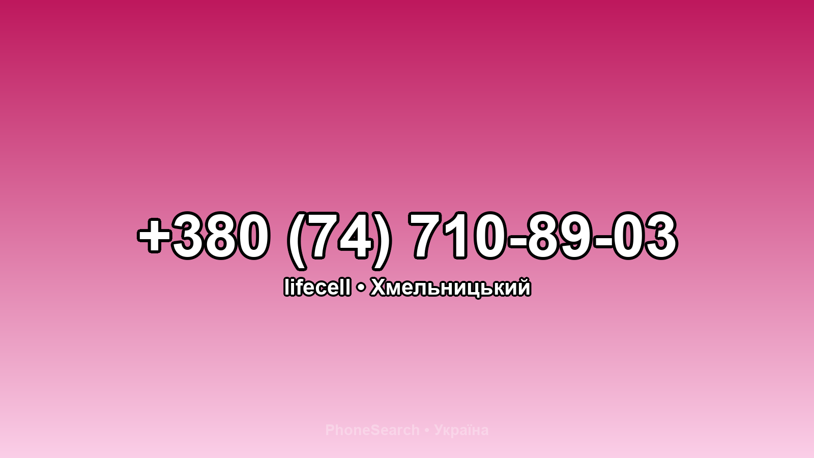 Номер +380 (74) 710-89-03 - вариант 2