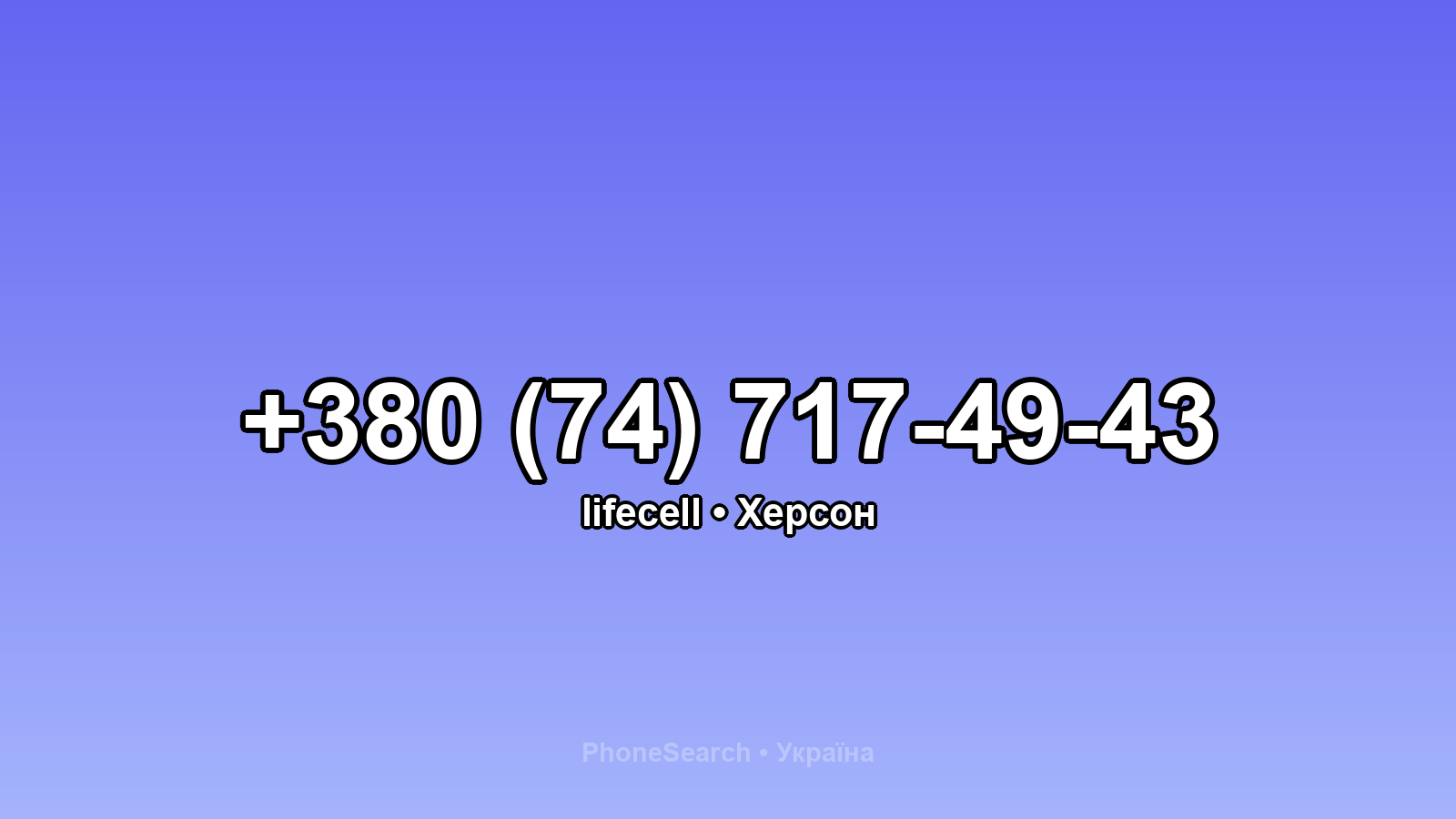 Номер +380 (74) 717-49-43 - вариант 1
