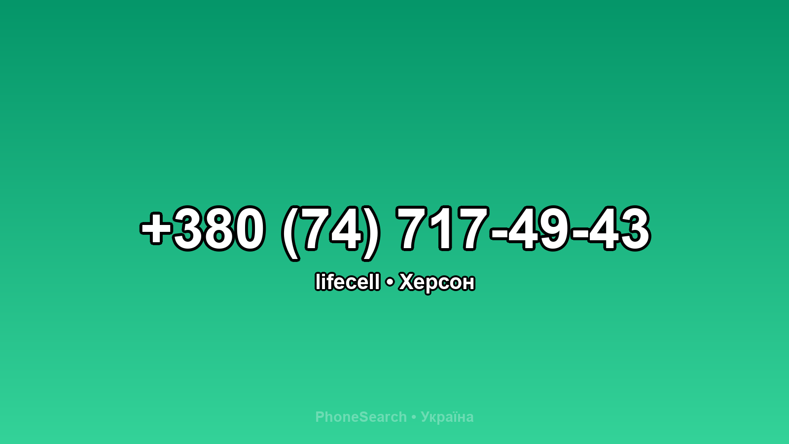 Номер +380 (74) 717-49-43 - вариант 2