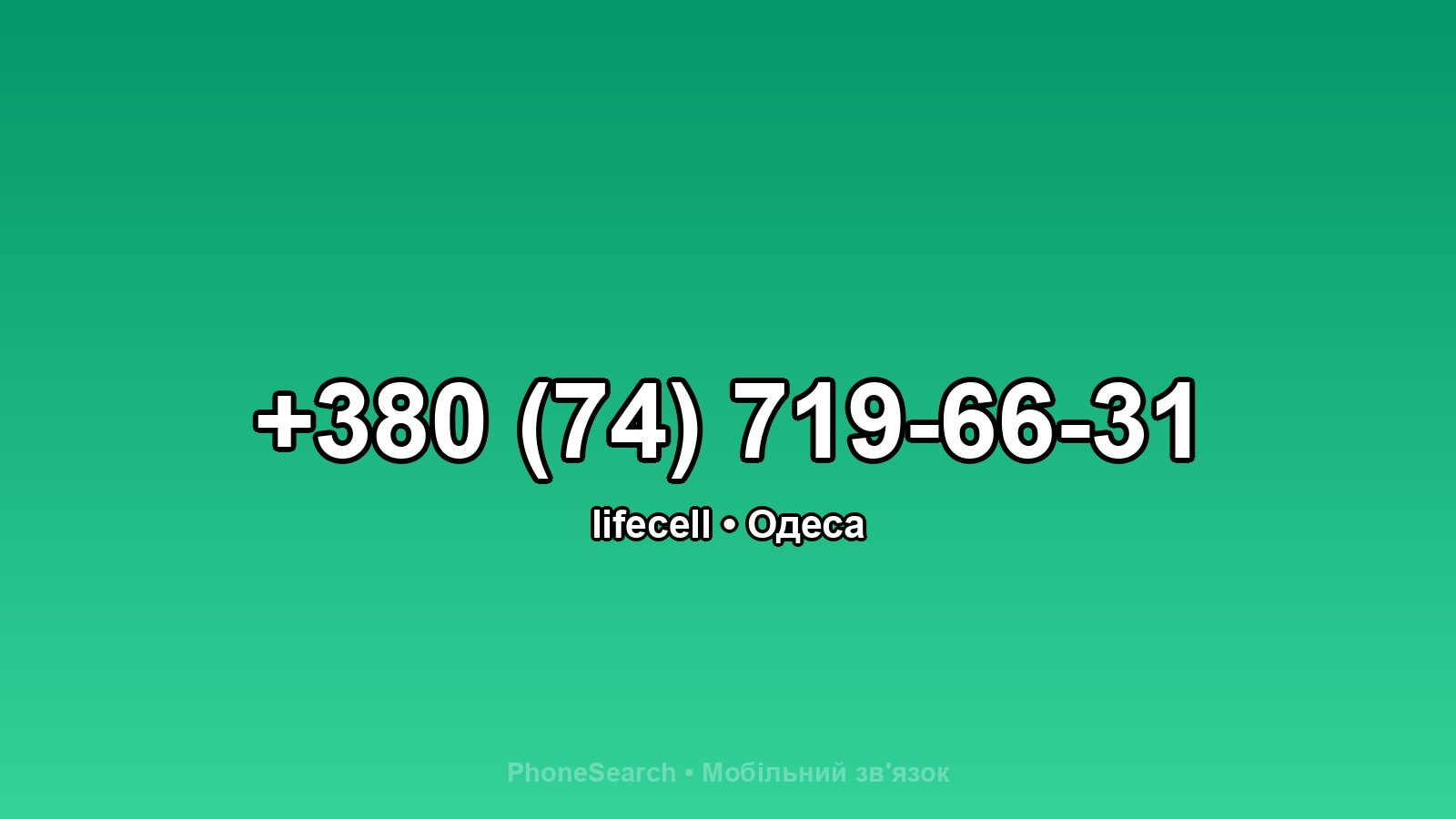 Номер +380 (74) 719-66-31 - вариант 1