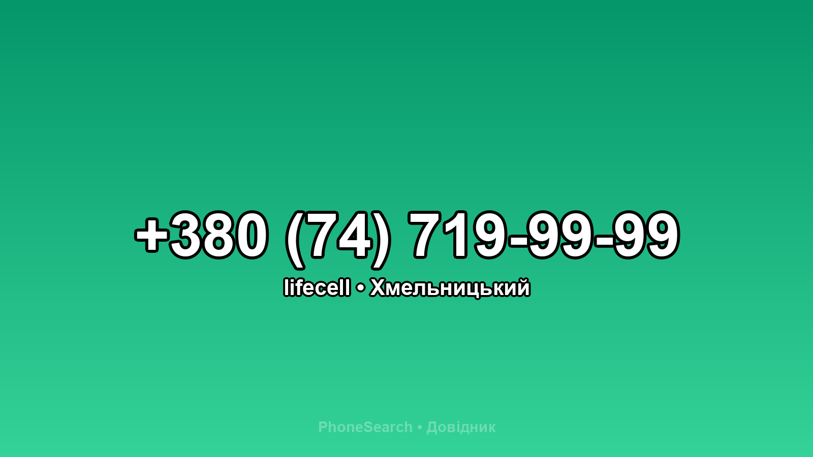 Номер +380 (74) 719-99-99 - вариант 1