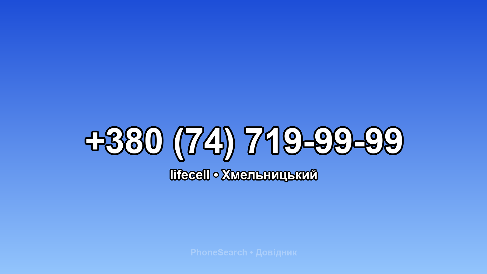 Номер +380 (74) 719-99-99 - вариант 2