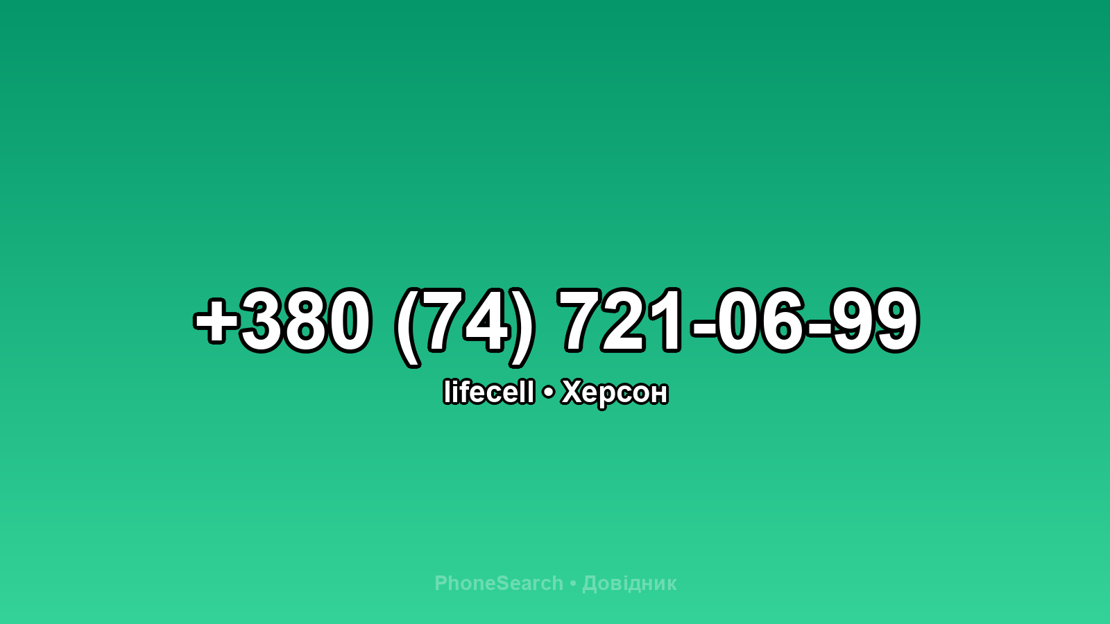 Номер +380 (74) 721-06-99 - вариант 1