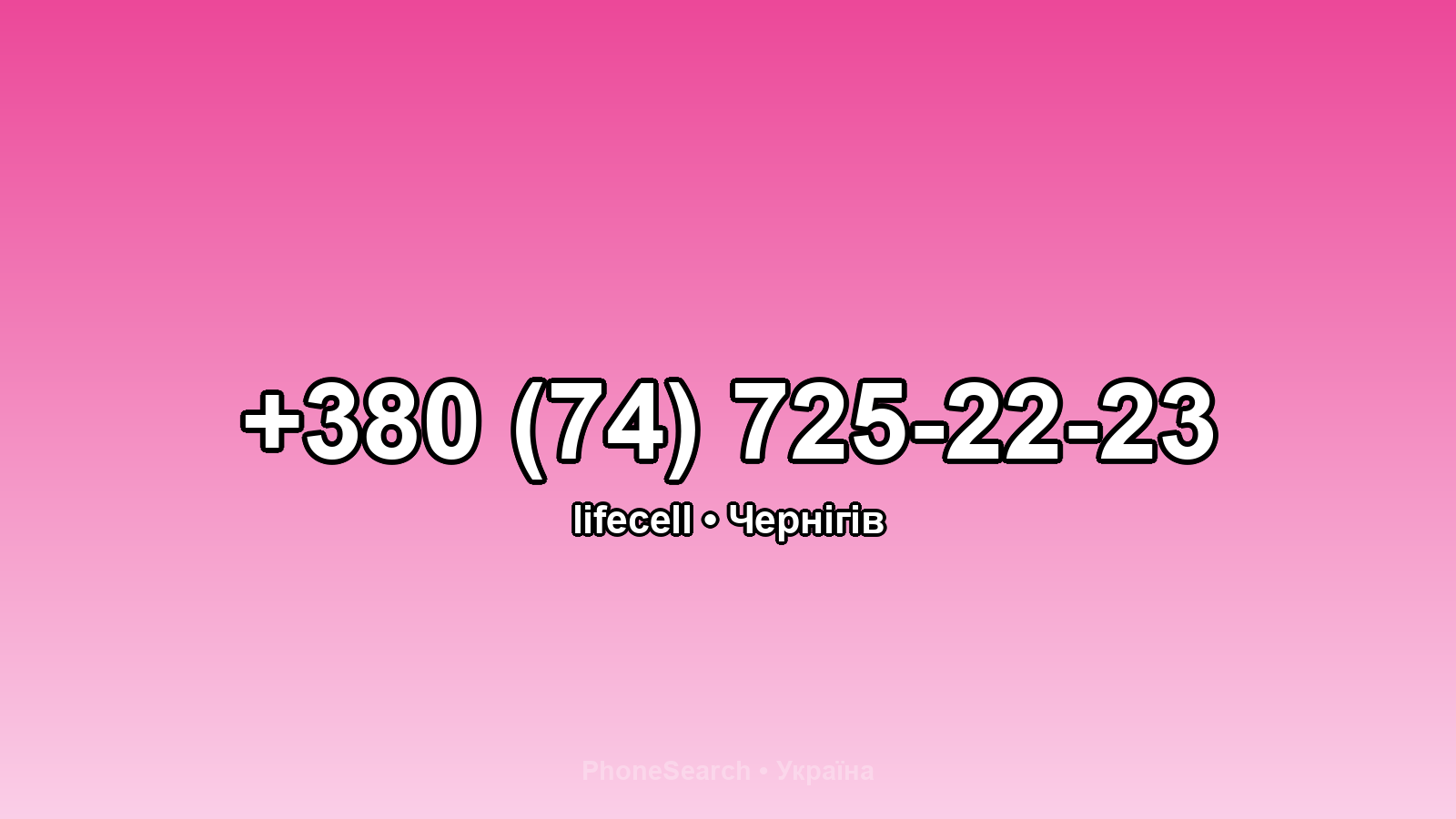 Номер +380 (74) 725-22-23 - вариант 1