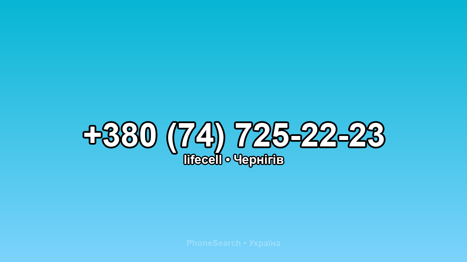 Номер +380 (74) 725-22-23 - вариант 2