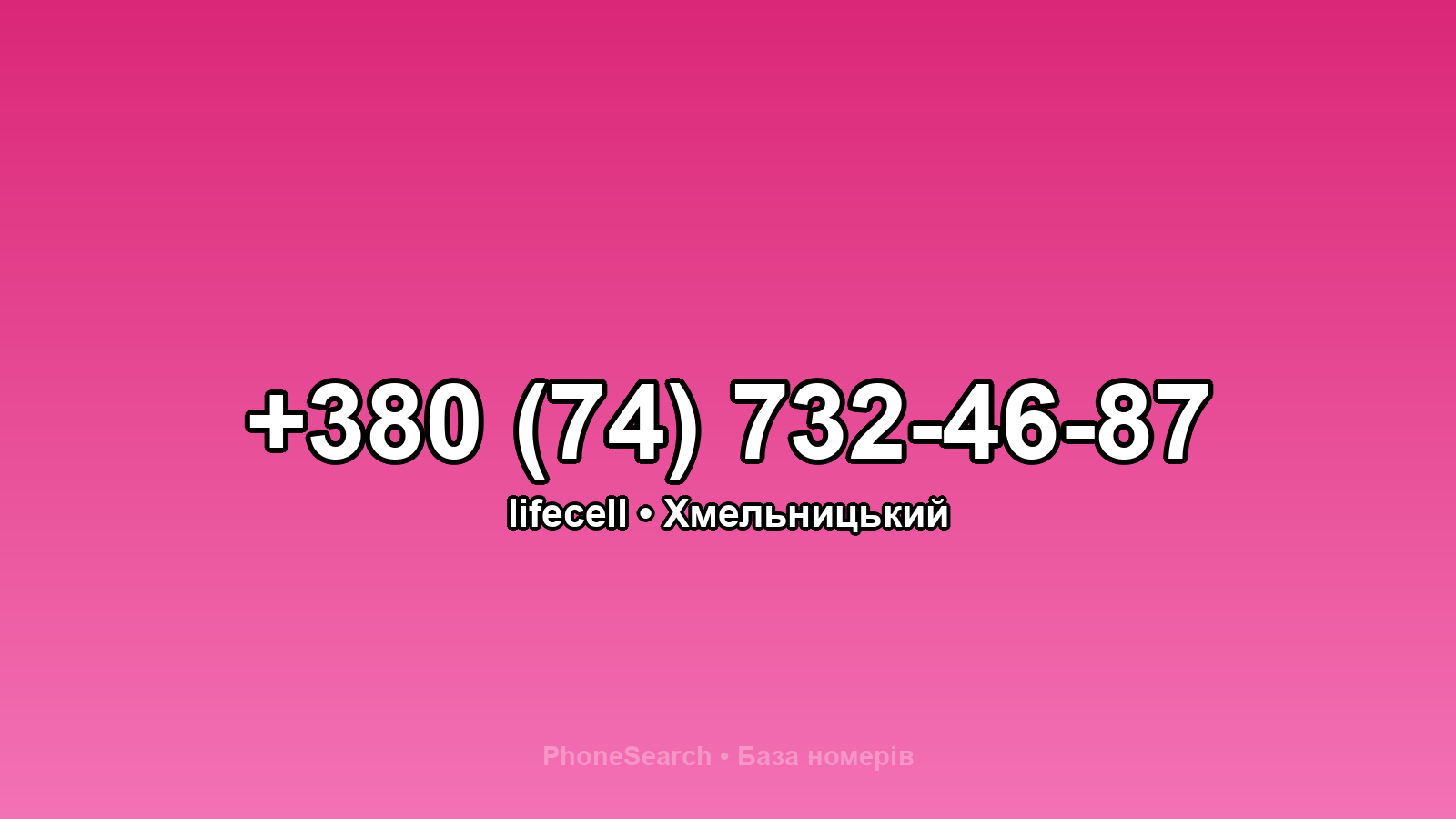 Номер +380 (74) 732-46-87 - вариант 2