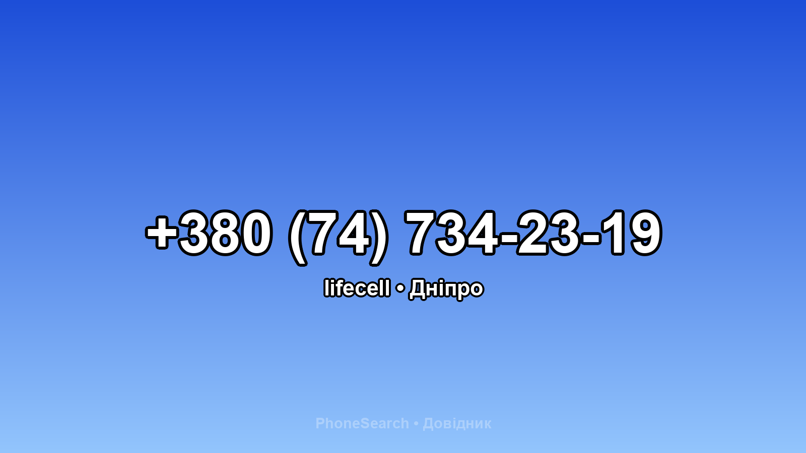 Номер +380 (74) 734-23-19 - вариант 1