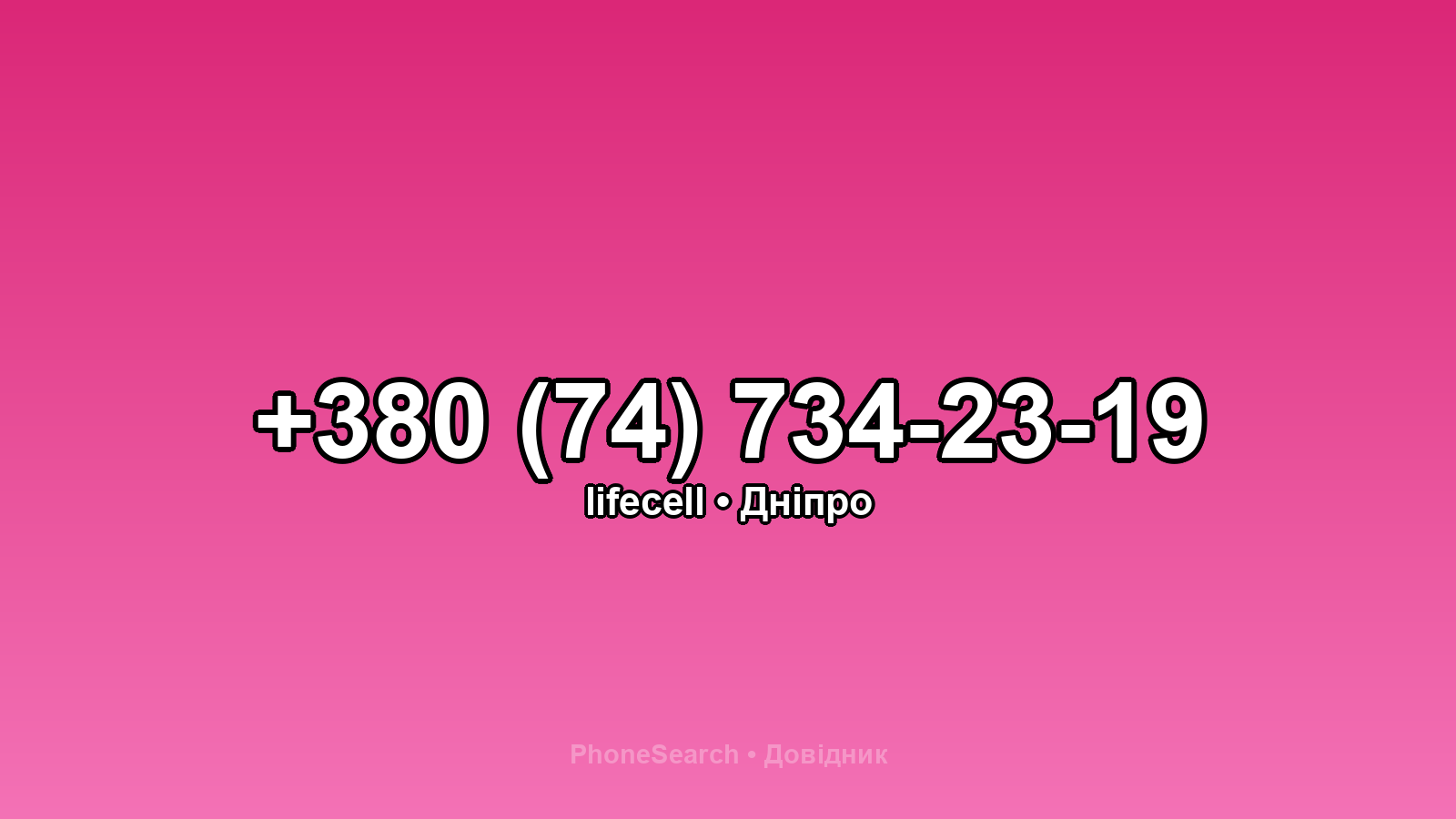 Номер +380 (74) 734-23-19 - вариант 2