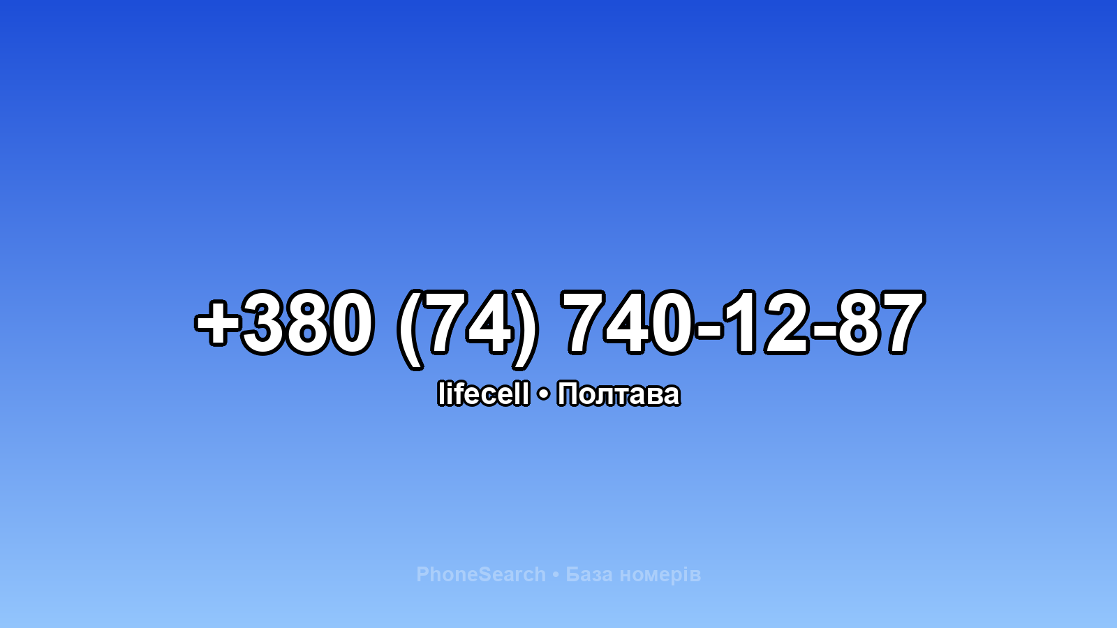 Номер +380 (74) 740-12-87 - вариант 1