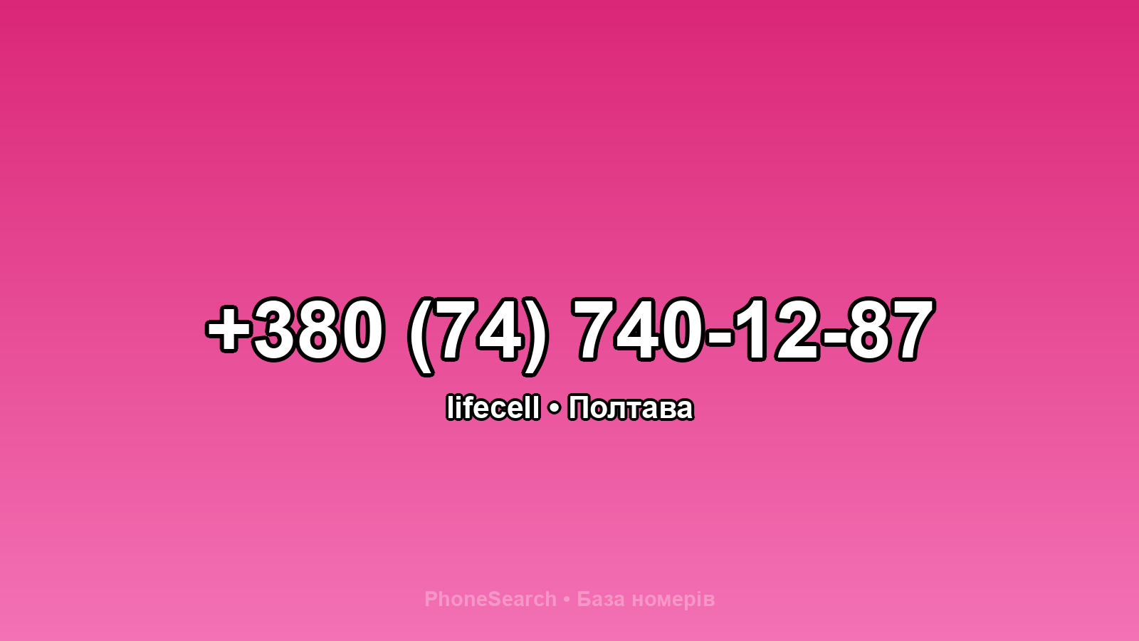 Номер +380 (74) 740-12-87 - вариант 2