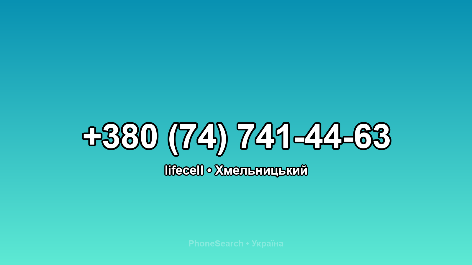 Номер +380 (74) 741-44-63 - вариант 1