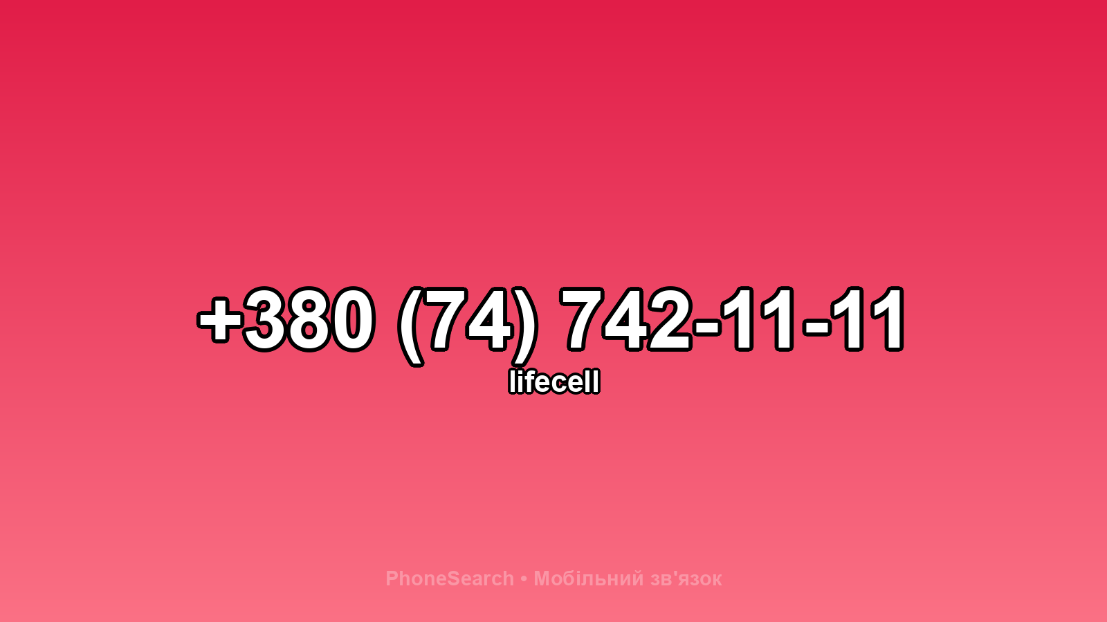 Номер +380 (74) 742-11-11 - вариант 2