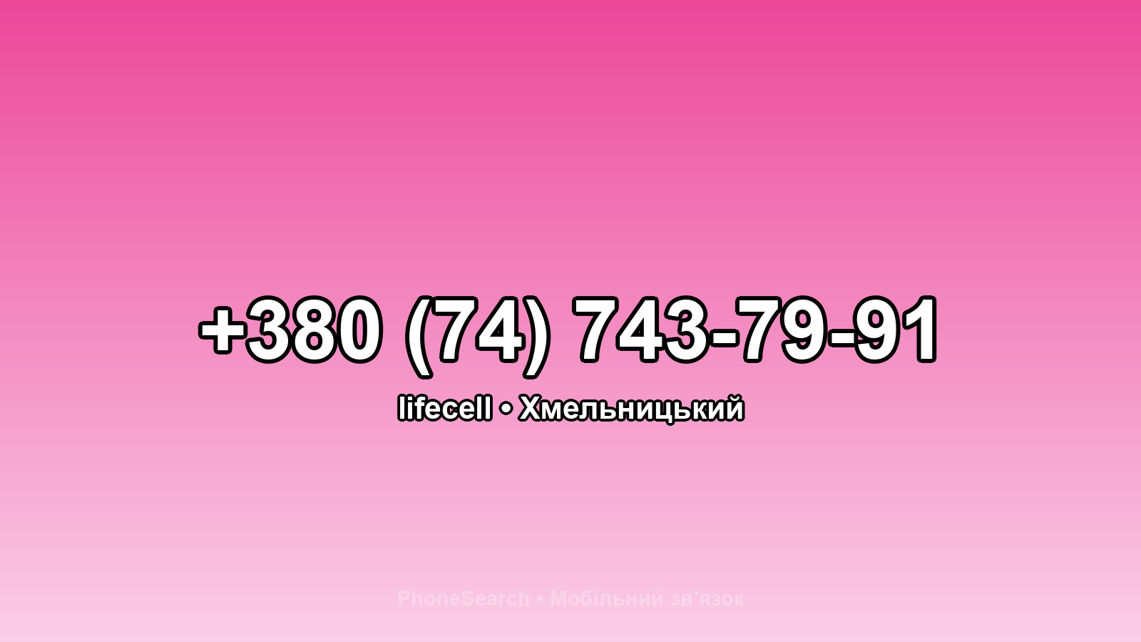 Номер +380 (74) 743-79-91 - вариант 1