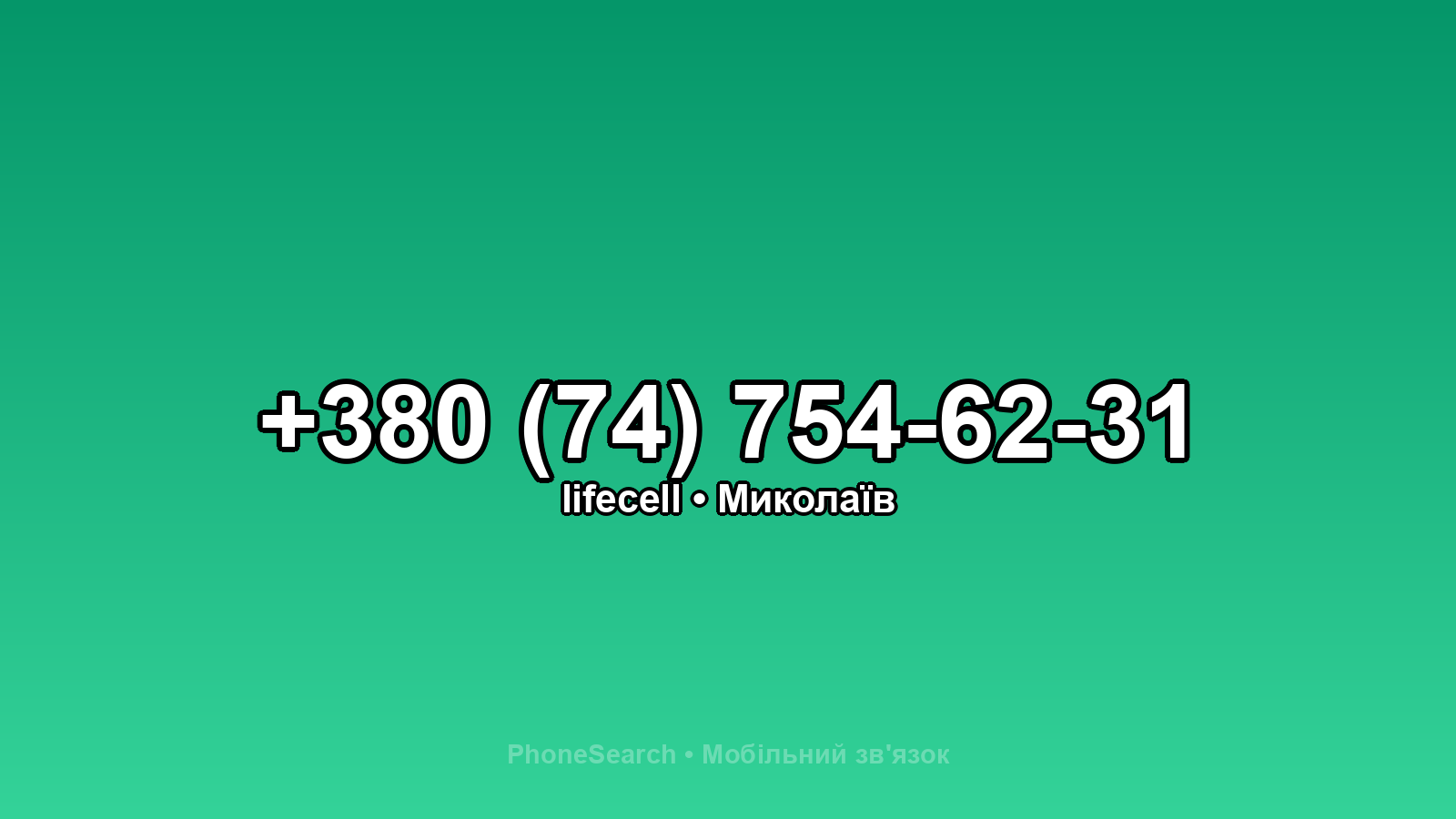 Номер +380 (74) 754-62-31 - вариант 1
